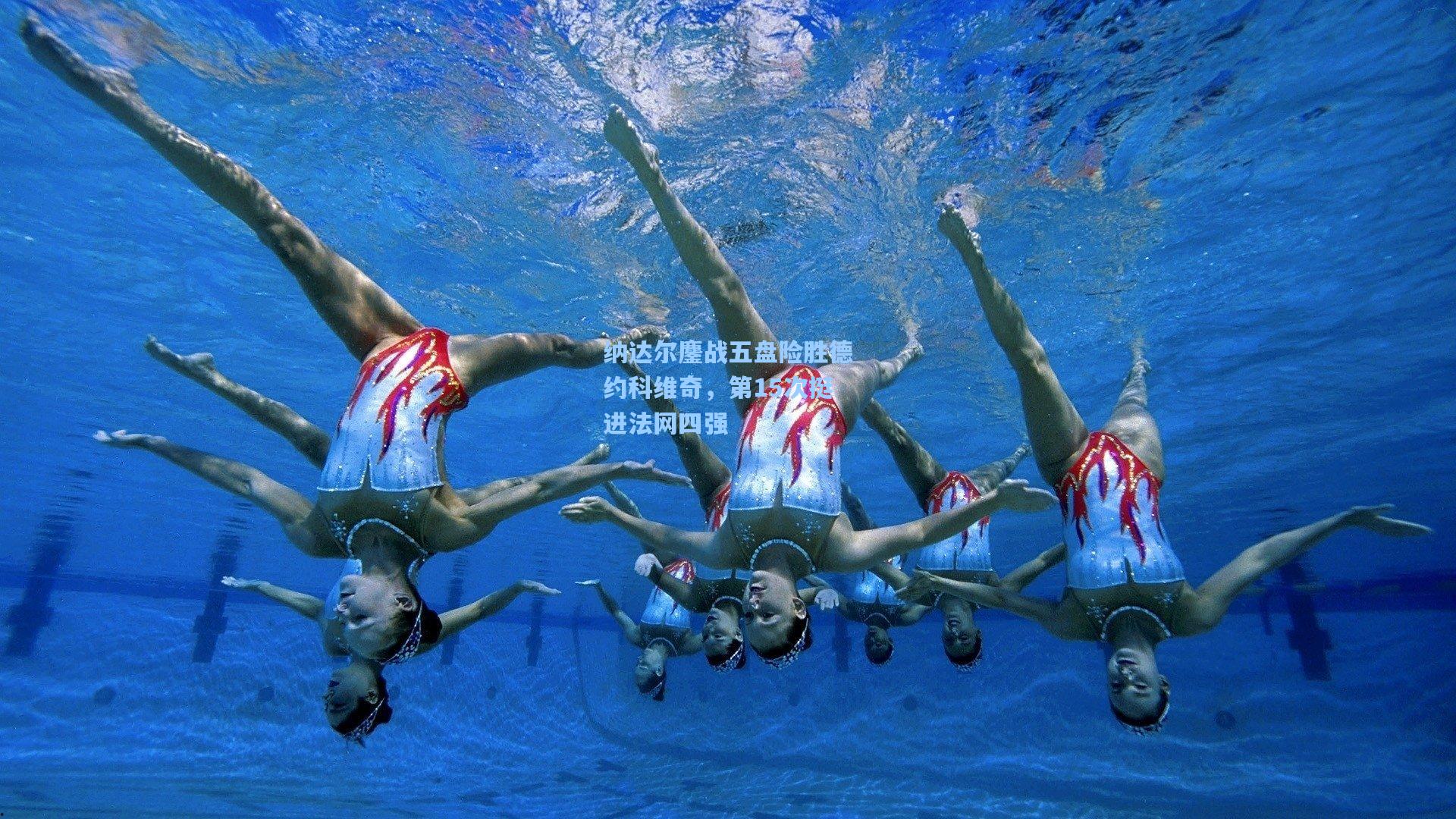 纳达尔鏖战五盘险胜德约科维奇，第15次挺进法网四强