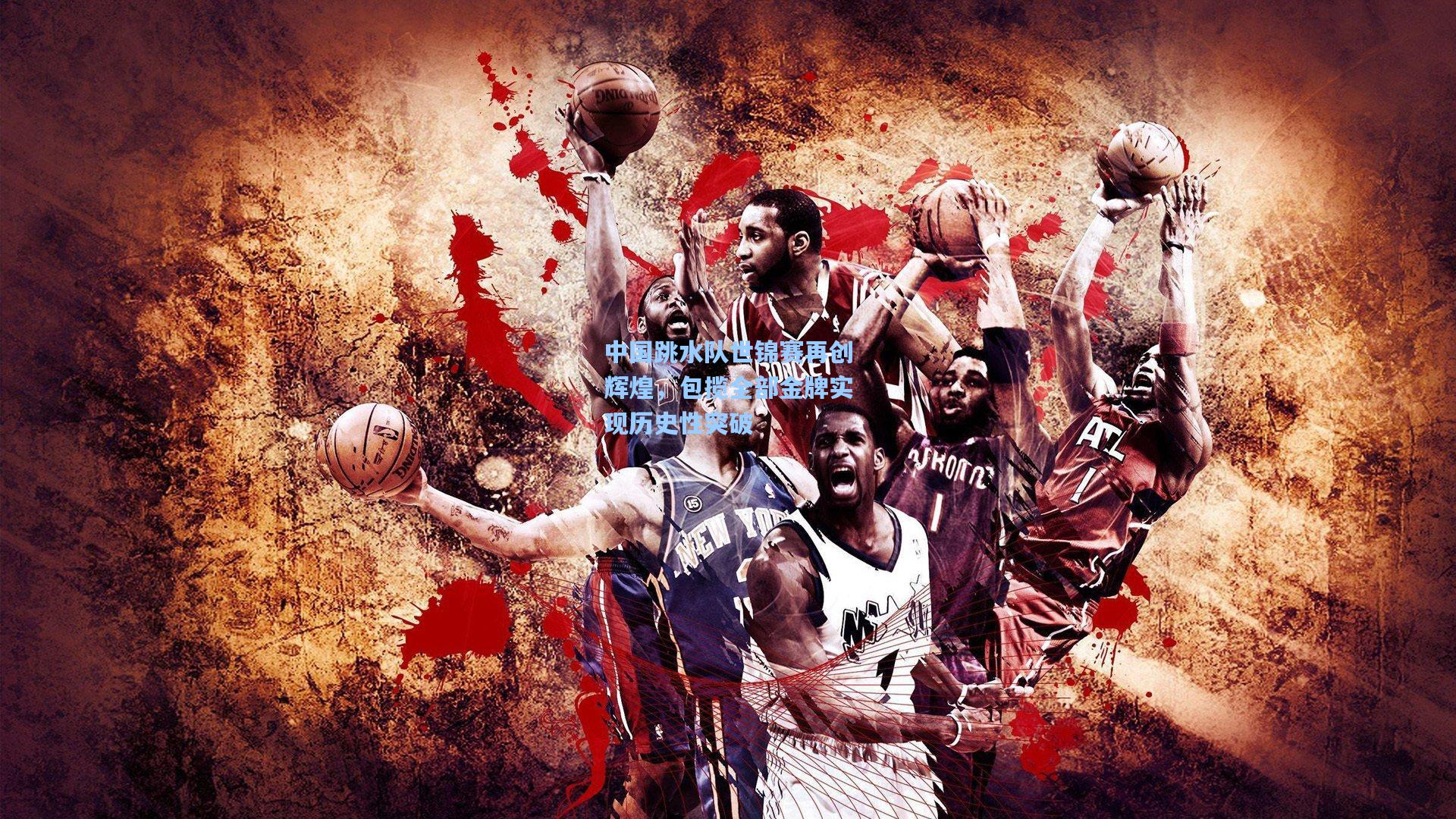 pg模拟器：中国跳水队世锦赛再创辉煌，包揽全部金牌实现历史性突破