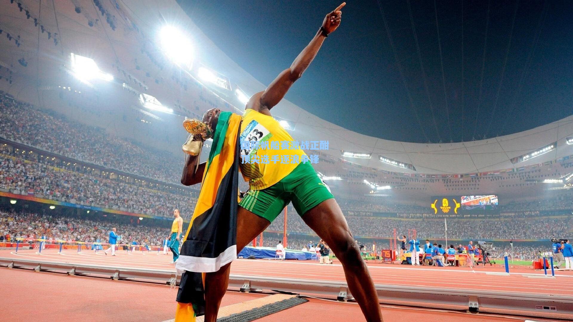 pg试玩平台|国际帆船赛激战正酣 顶尖选手逐浪争锋