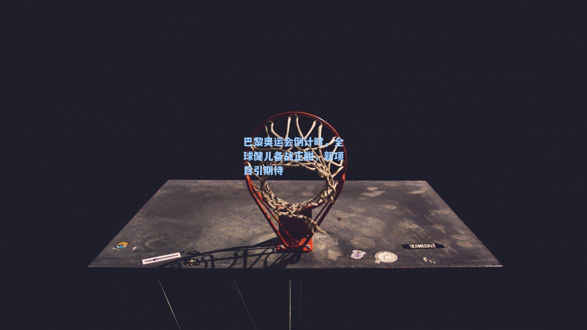 pg电子模拟器-巴黎奥运会倒计时，全球健儿备战正酣，新项目引期待