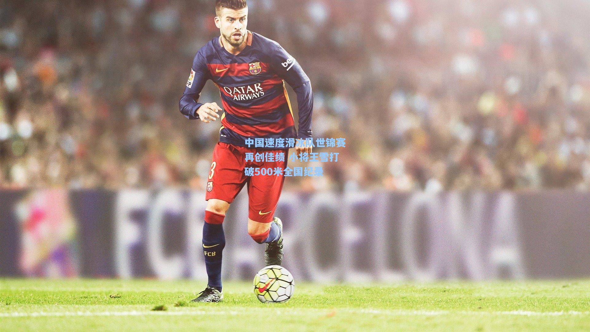 【pg电子娱乐】中国速度滑冰队世锦赛再创佳绩 小将王雪打破500米全国纪录