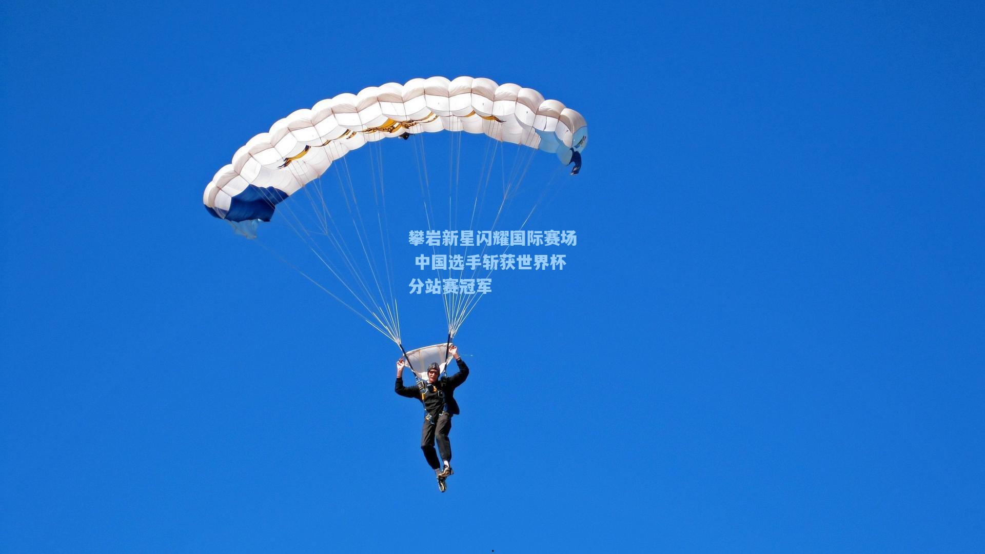 攀岩新星闪耀国际赛场 中国选手斩获世界杯分站赛冠军