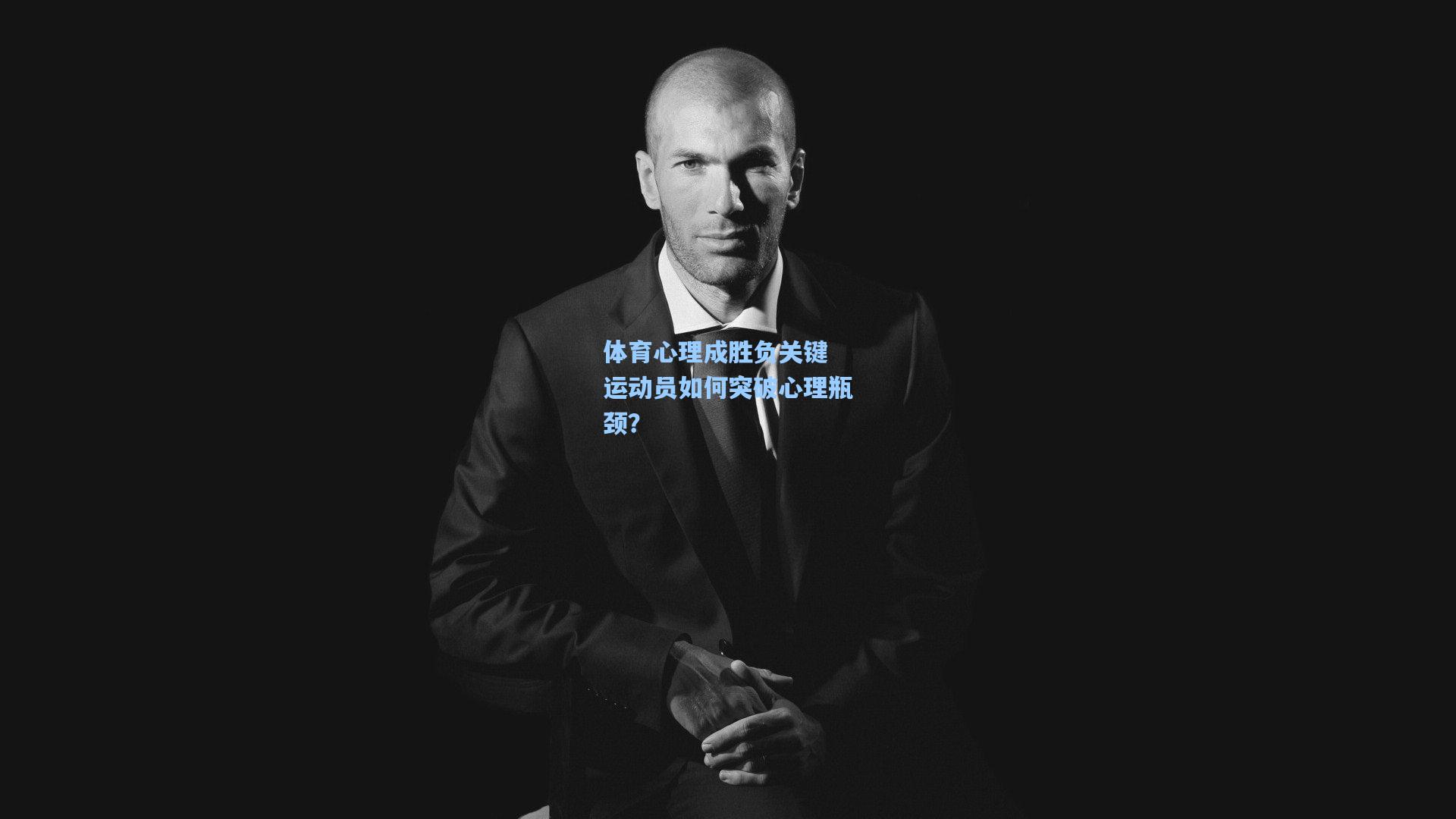 体育心理成胜负关键 运动员如何突破心理瓶颈？