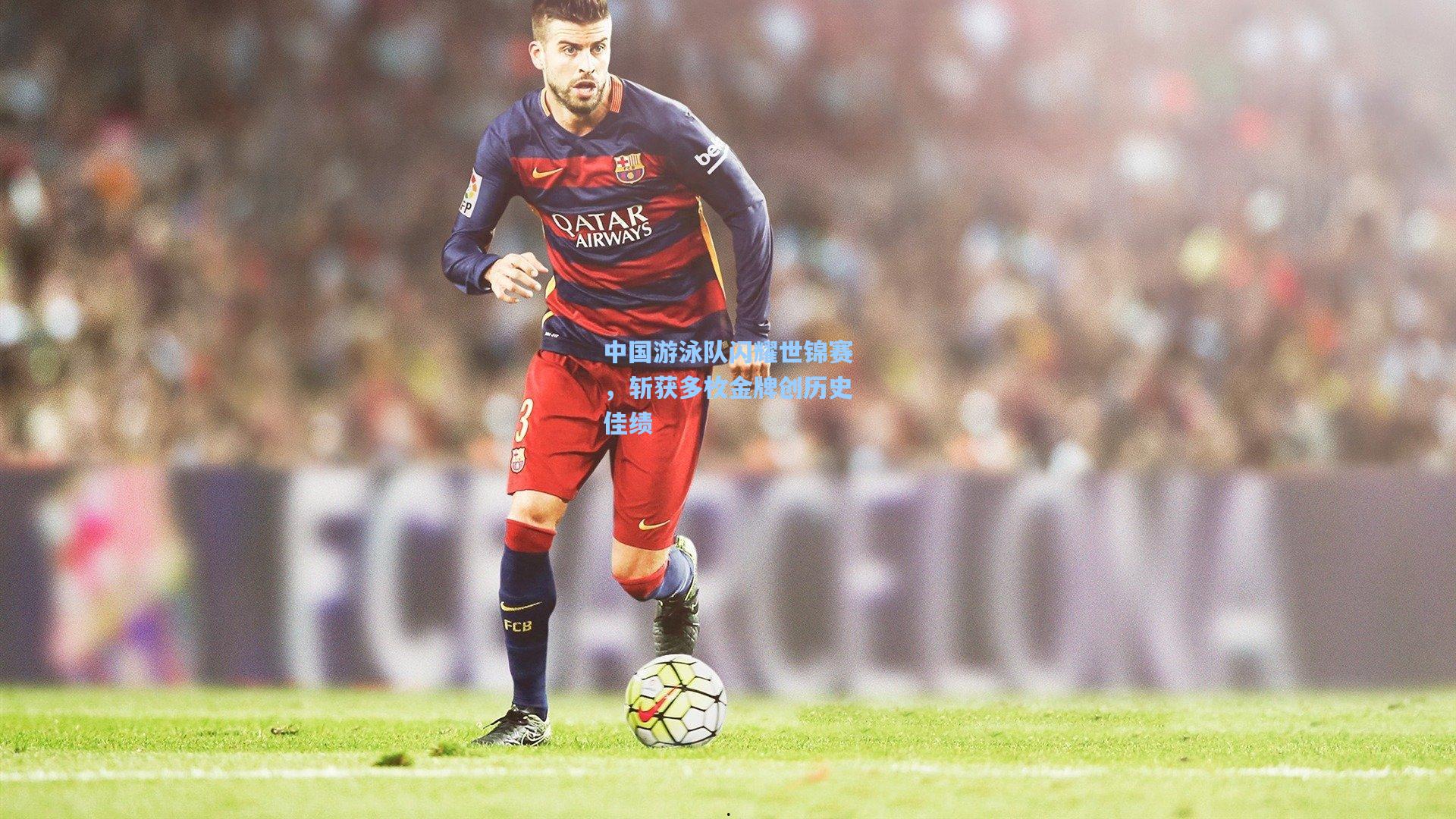 pg电子模拟器-中国游泳队闪耀世锦赛，斩获多枚金牌创历史佳绩