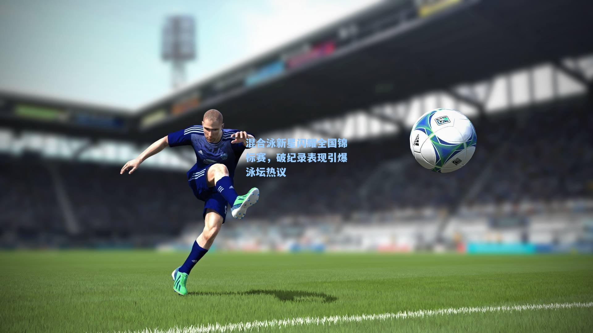 pg电子娱乐_混合泳新星闪耀全国锦标赛，破纪录表现引爆泳坛热议