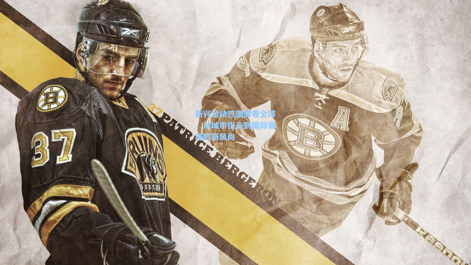 【pg模拟器】新兴运动热潮席卷全球，从城市街头到国际赛场的新风尚