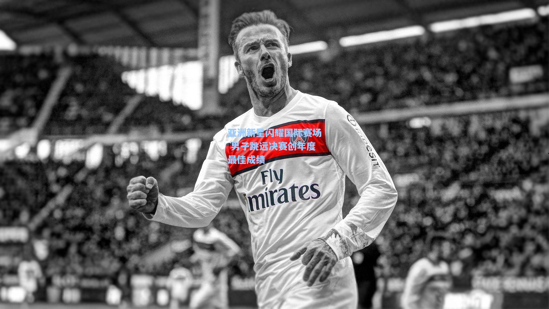 pg模拟器_亚洲新星闪耀国际赛场 男子跳远决赛创年度最佳成绩