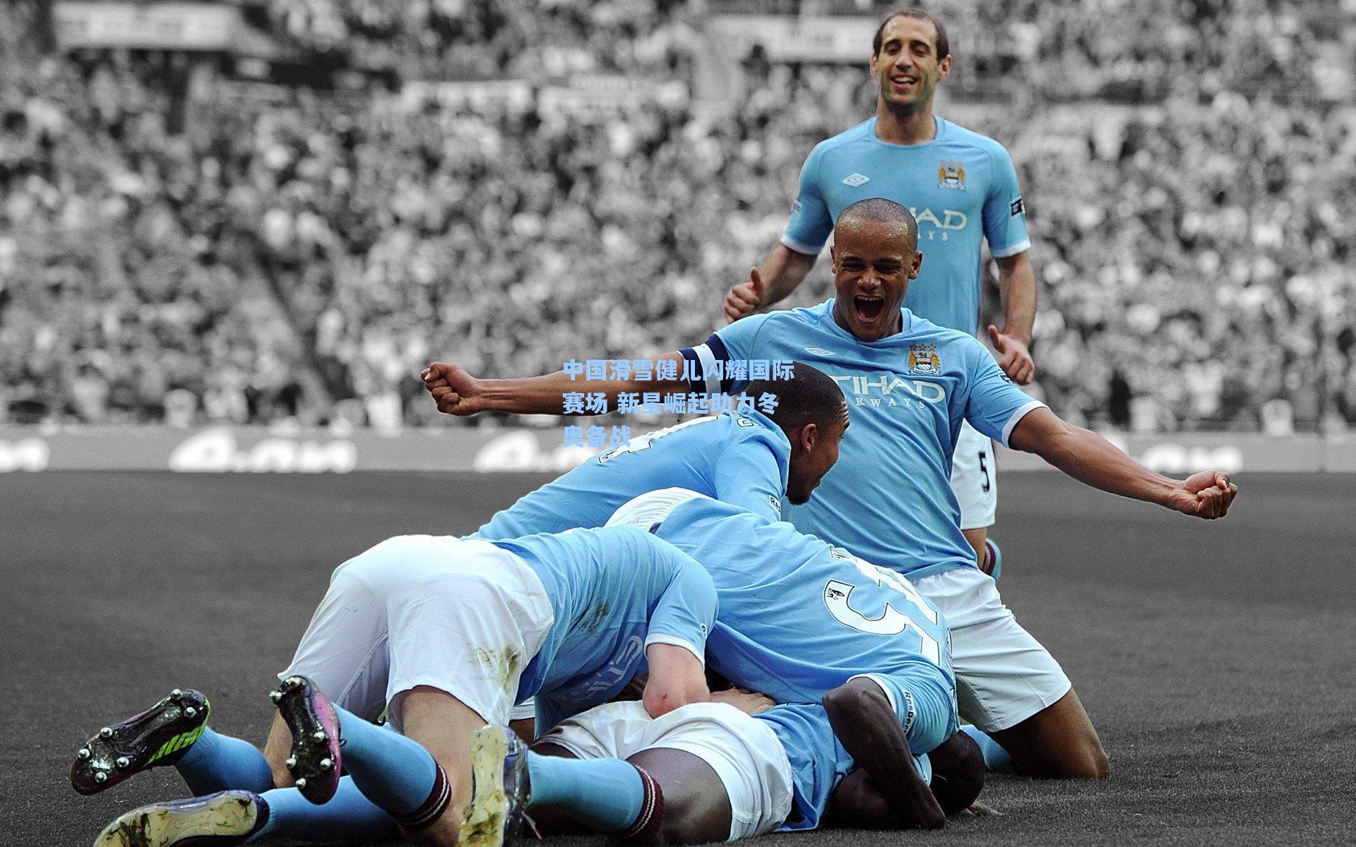 pg电子模拟器-中国滑雪健儿闪耀国际赛场 新星崛起助力冬奥备战