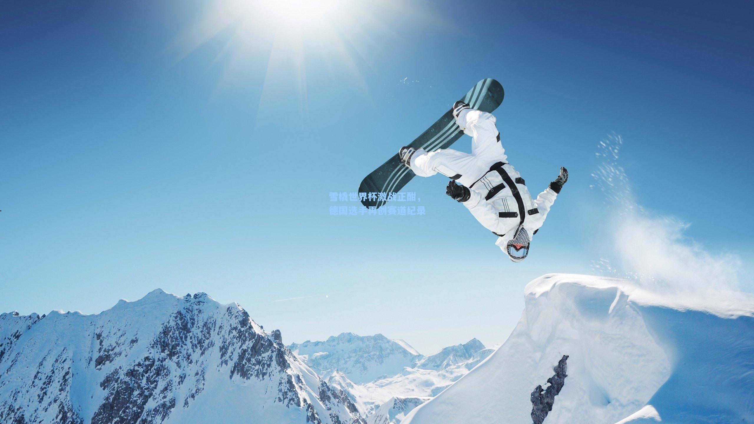 pg官方游戏_雪橇世界杯激战正酣，德国选手再创赛道纪录