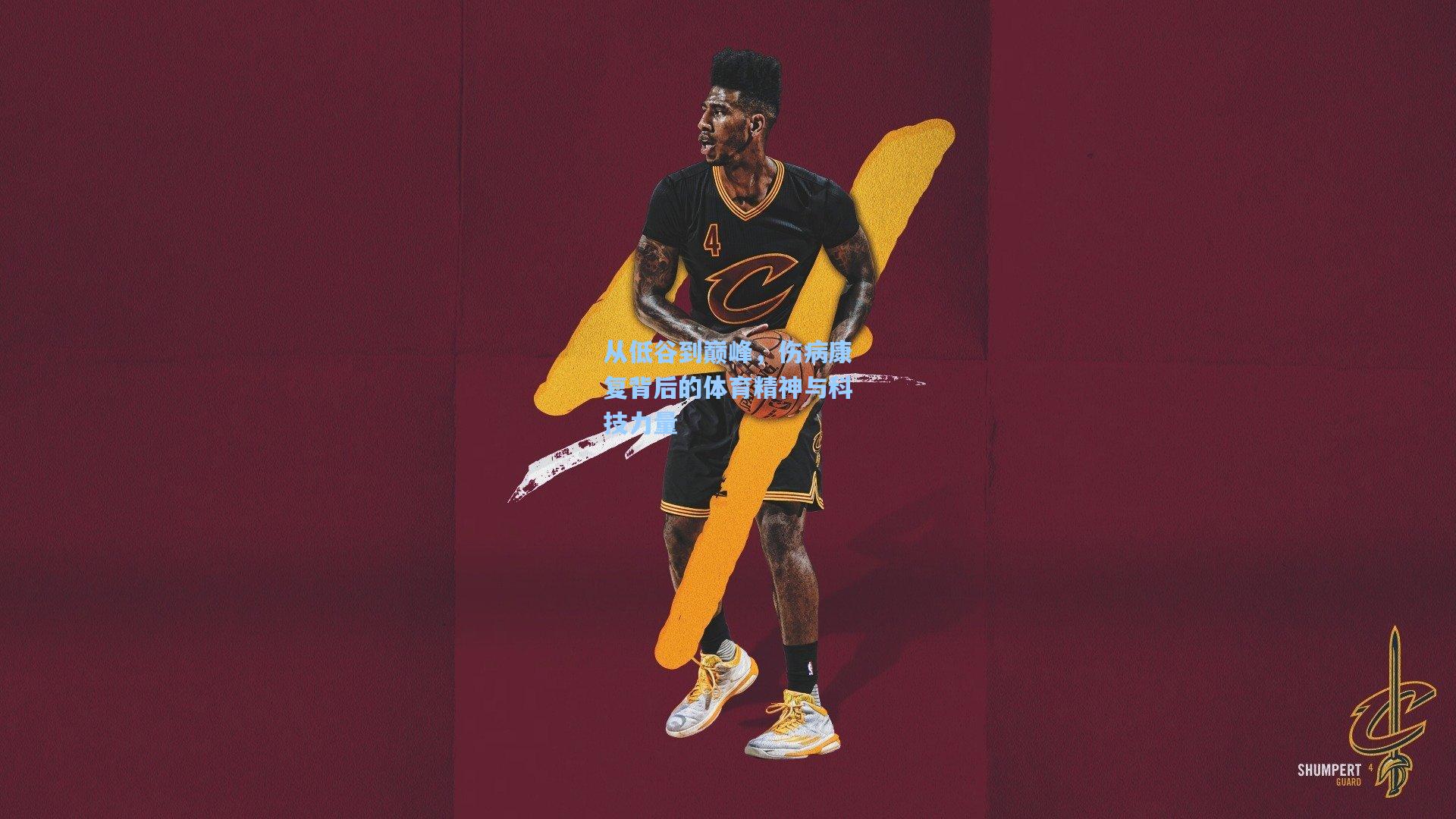 pg电子模拟器|从低谷到巅峰，伤病康复背后的体育精神与科技力量