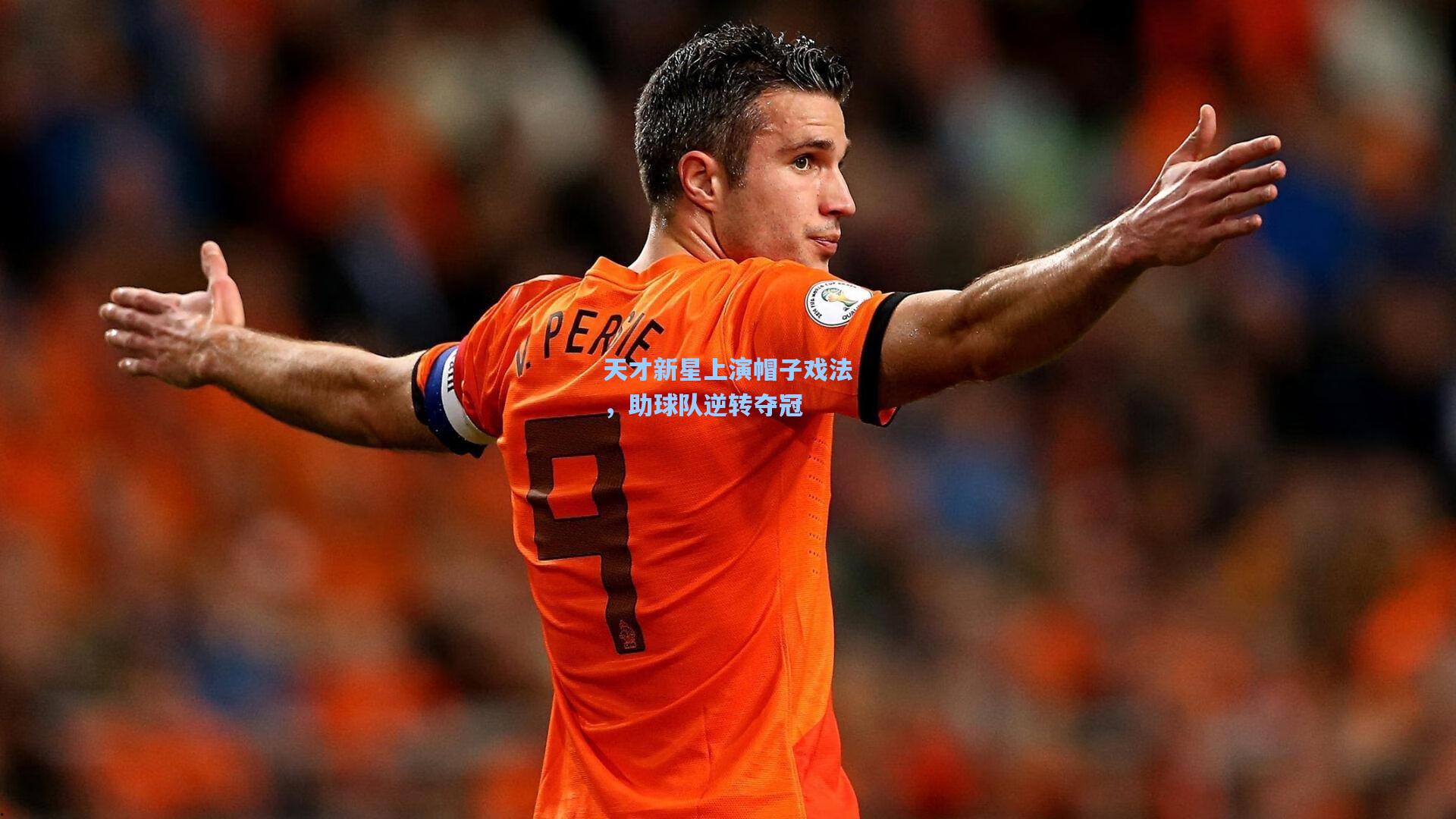 pg试玩平台_天才新星上演帽子戏法，助球队逆转夺冠