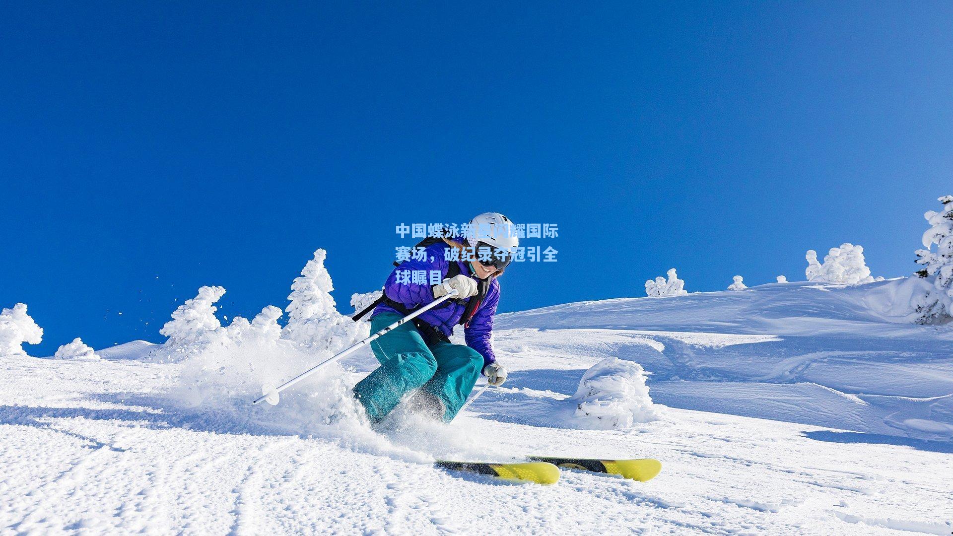 中国蝶泳新星闪耀国际赛场，破纪录夺冠引全球瞩目