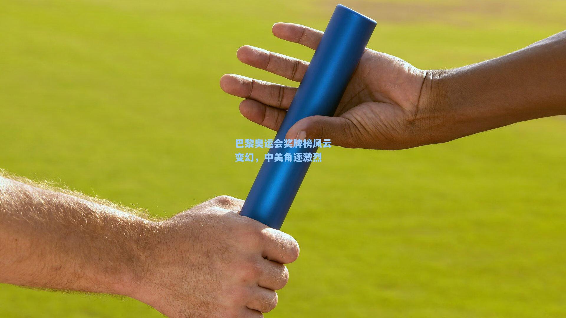 巴黎奥运会奖牌榜风云变幻，中美角逐激烈