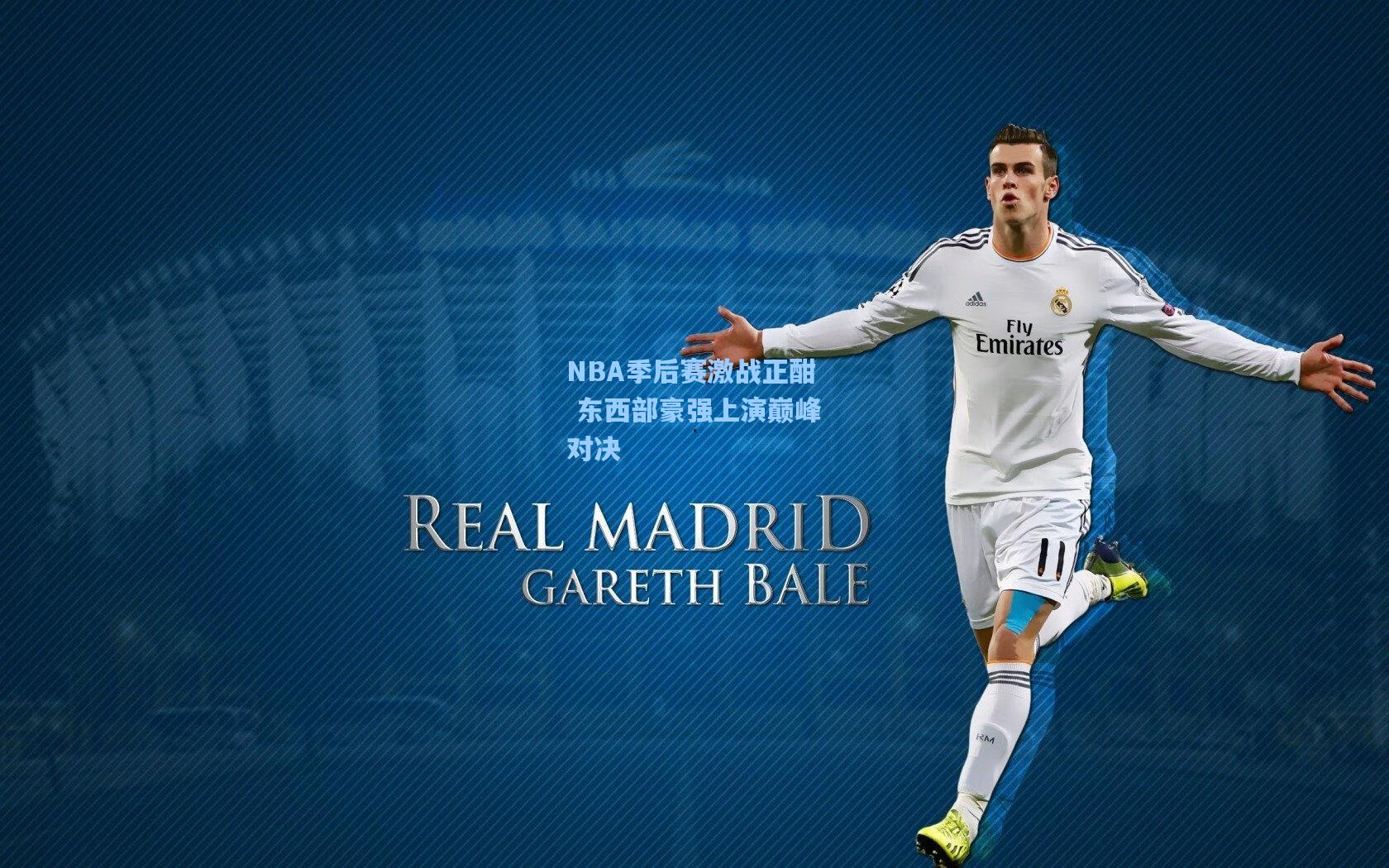 pg电子模拟器|NBA季后赛激战正酣 东西部豪强上演巅峰对决