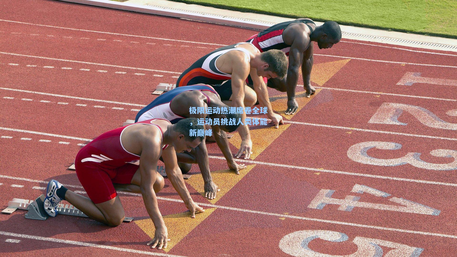 极限运动热潮席卷全球，运动员挑战人类体能新巅峰