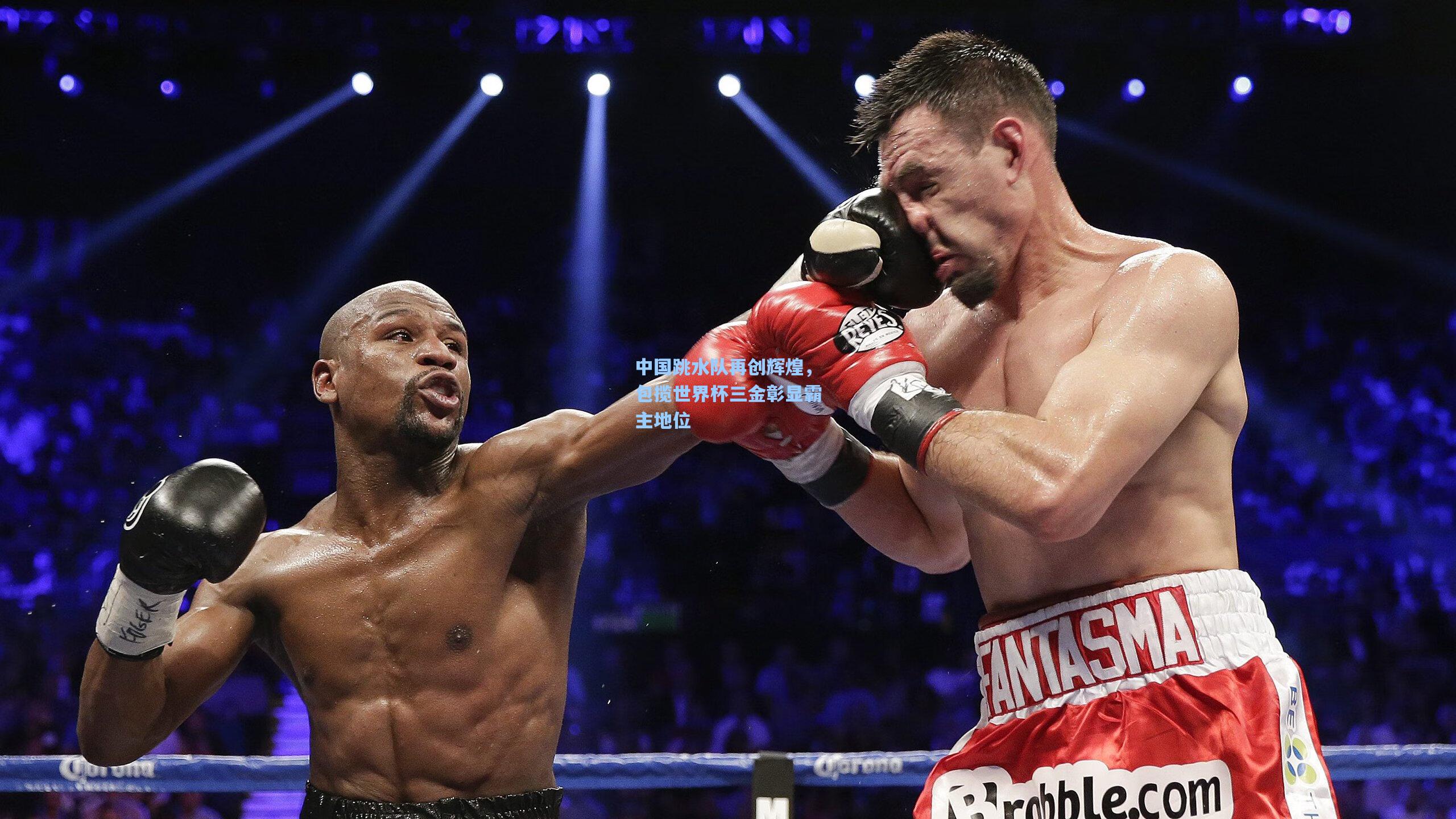 pg电子娱乐：中国跳水队再创辉煌，包揽世界杯三金彰显霸主地位