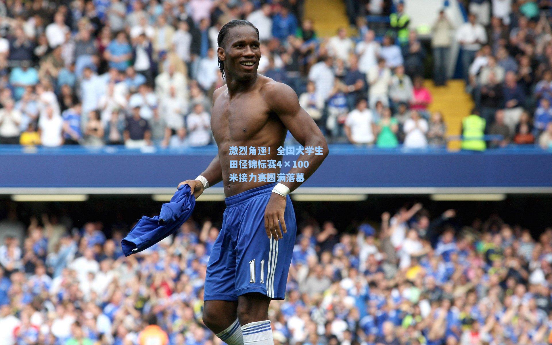 【pg官方游戏】激烈角逐！全国大学生田径锦标赛4×100米接力赛圆满落幕