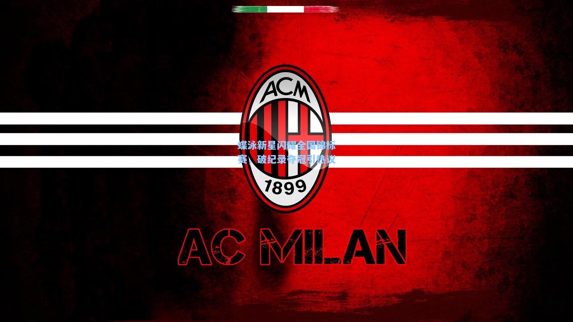 【pg电子模拟器】蝶泳新星闪耀全国锦标赛，破纪录夺冠引热议