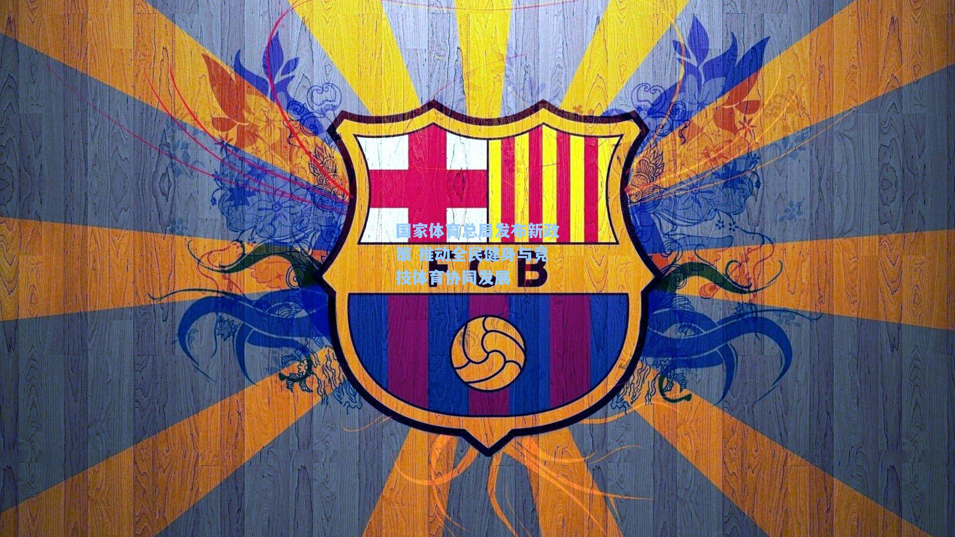 pg官方游戏-国家体育总局发布新政策 推动全民健身与竞技体育协同发展