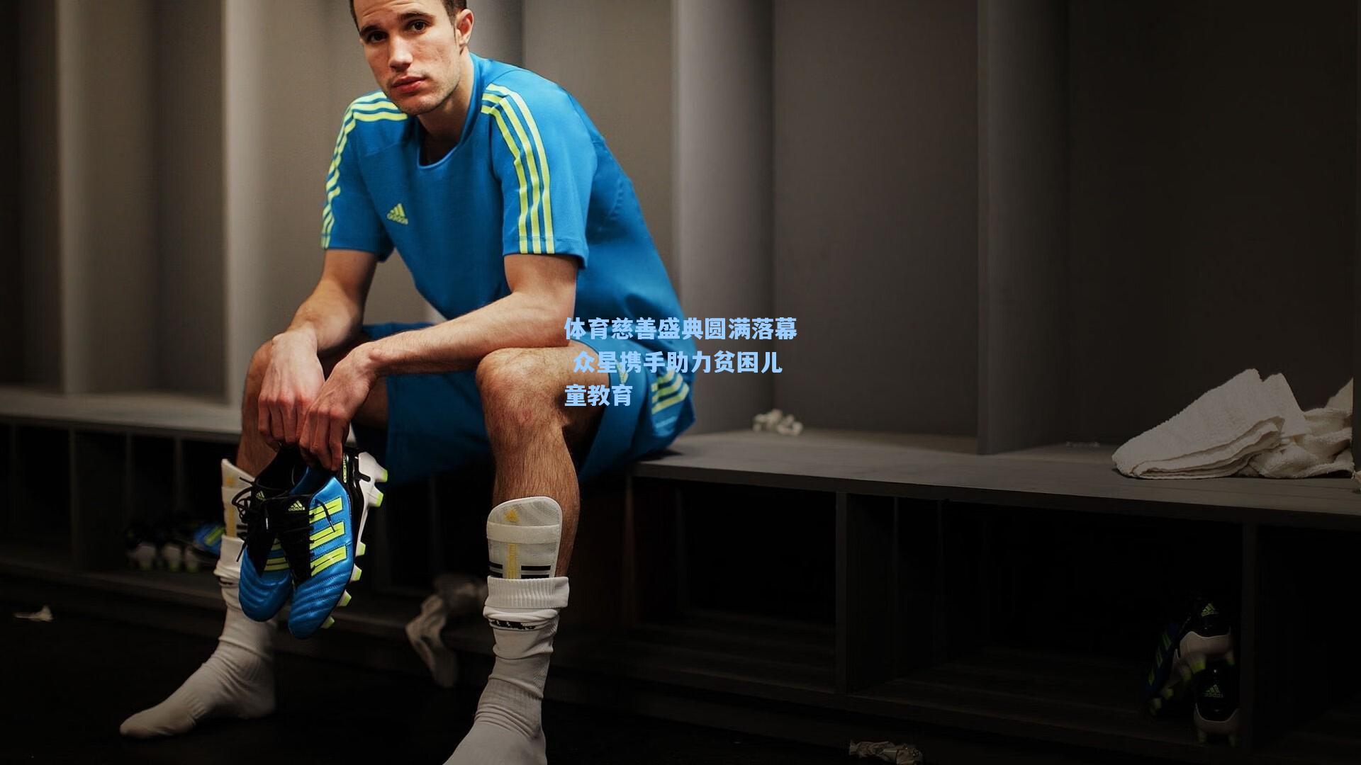 pg官方游戏|体育慈善盛典圆满落幕 众星携手助力贫困儿童教育