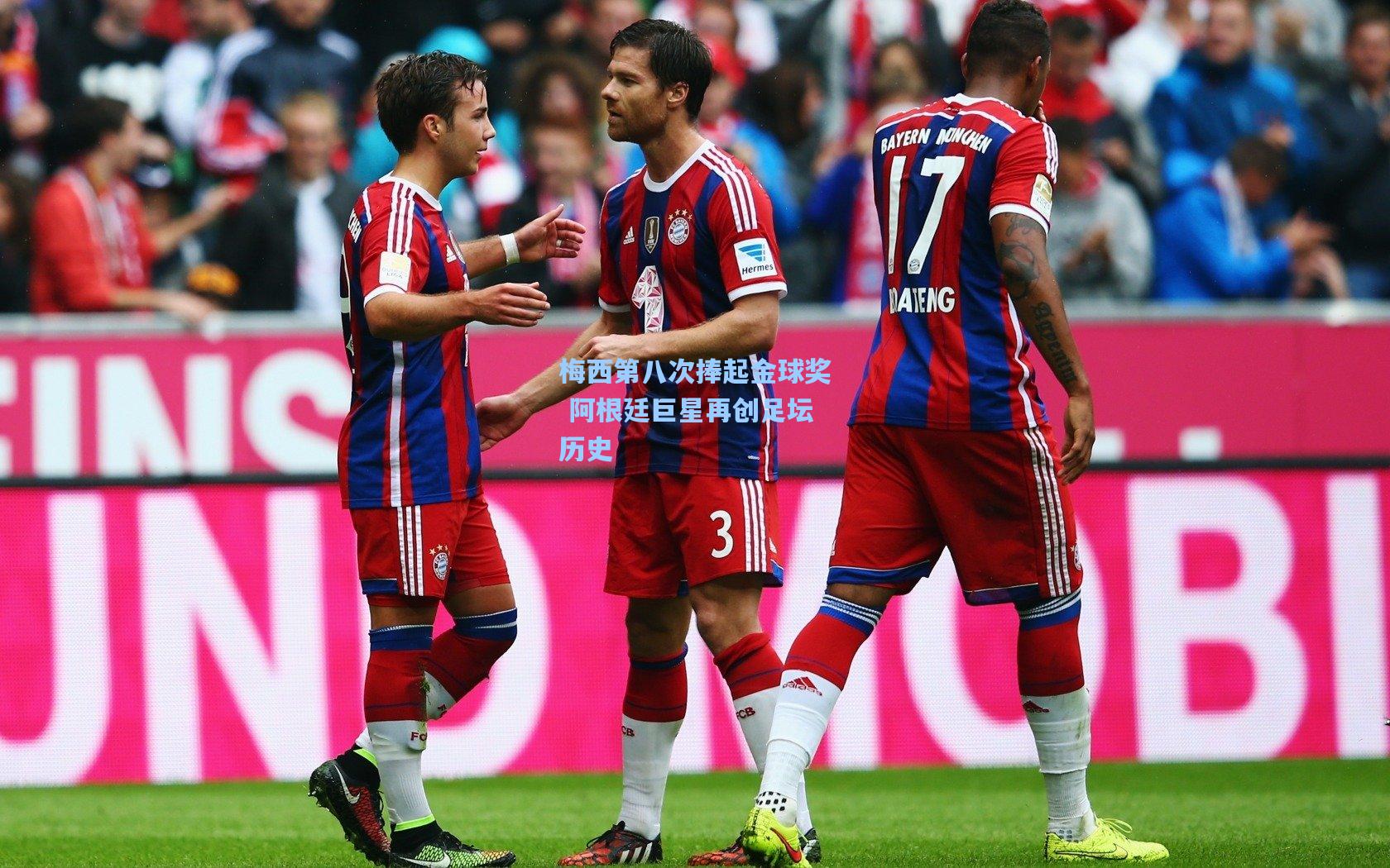 pg官方游戏：梅西第八次捧起金球奖 阿根廷巨星再创足坛历史