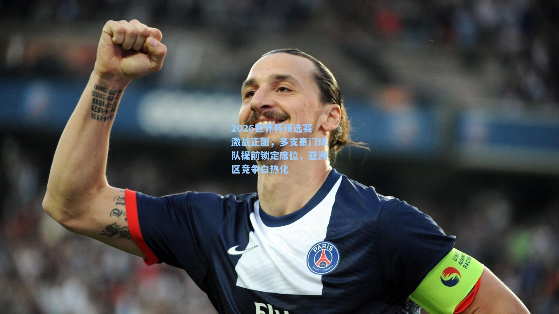 pg官方游戏-2026世界杯预选赛激战正酣，多支豪门球队提前锁定席位，亚洲区竞争白热化