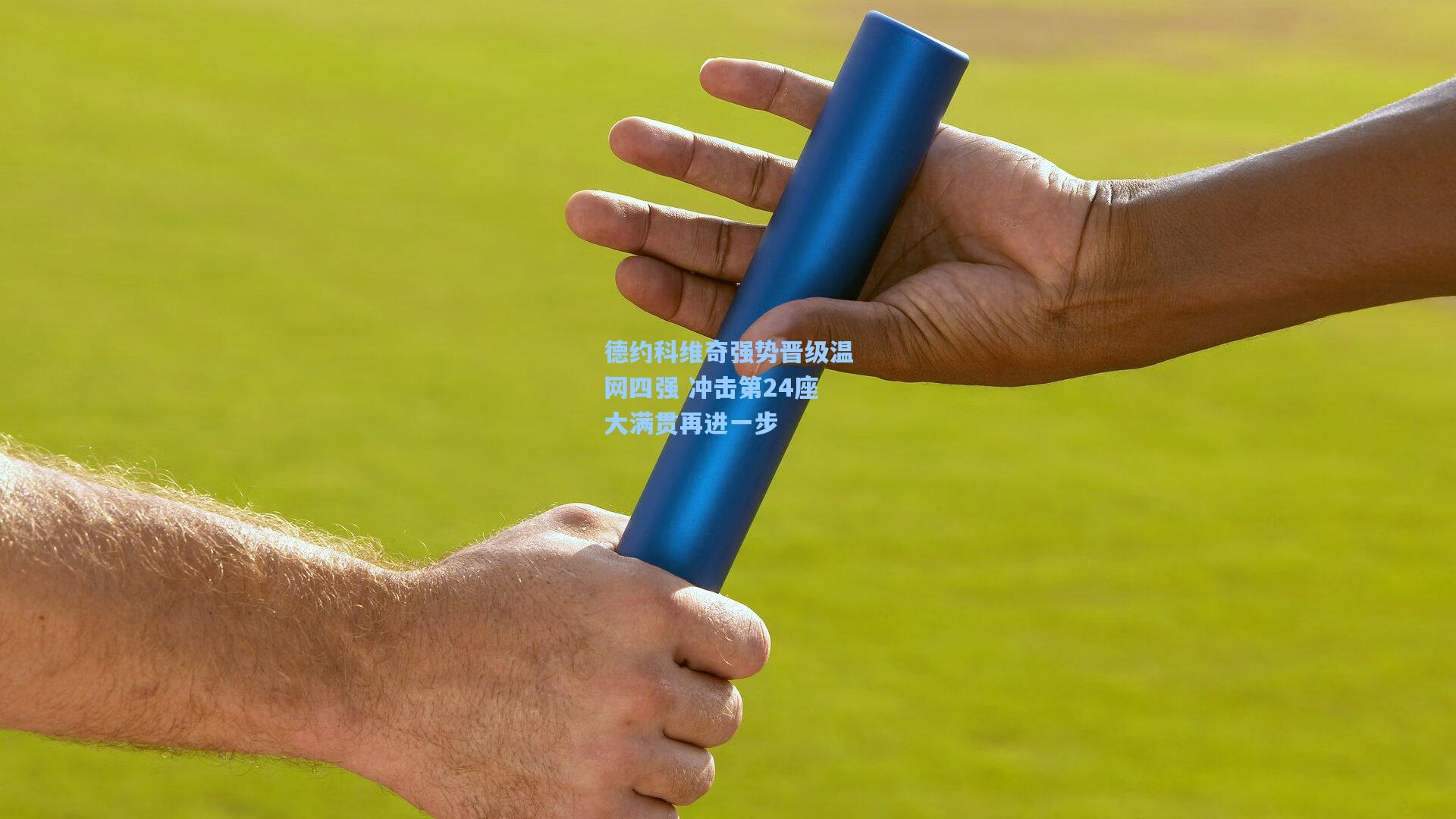 pg电子娱乐_德约科维奇强势晋级温网四强 冲击第24座大满贯再进一步