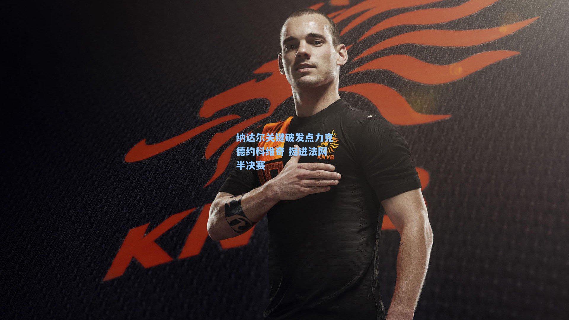 【pg模拟器】纳达尔关键破发点力克德约科维奇 挺进法网半决赛