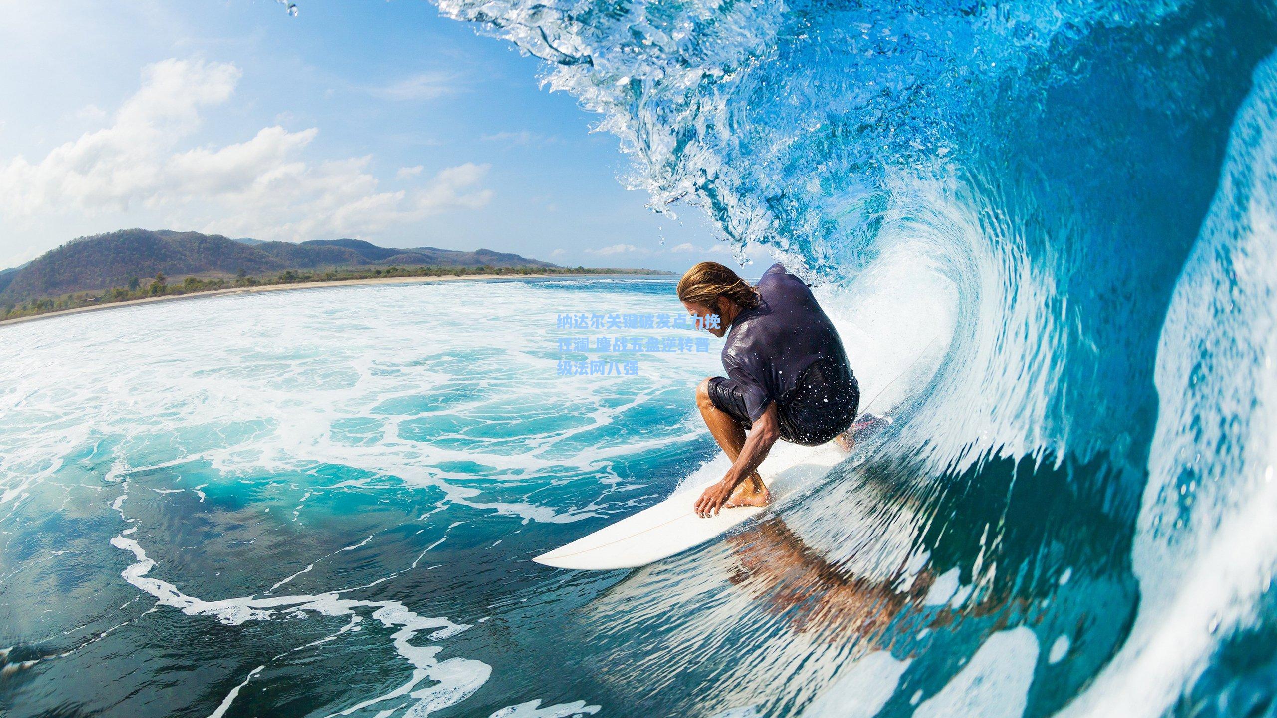 pg试玩平台-纳达尔关键破发点力挽狂澜 鏖战五盘逆转晋级法网八强