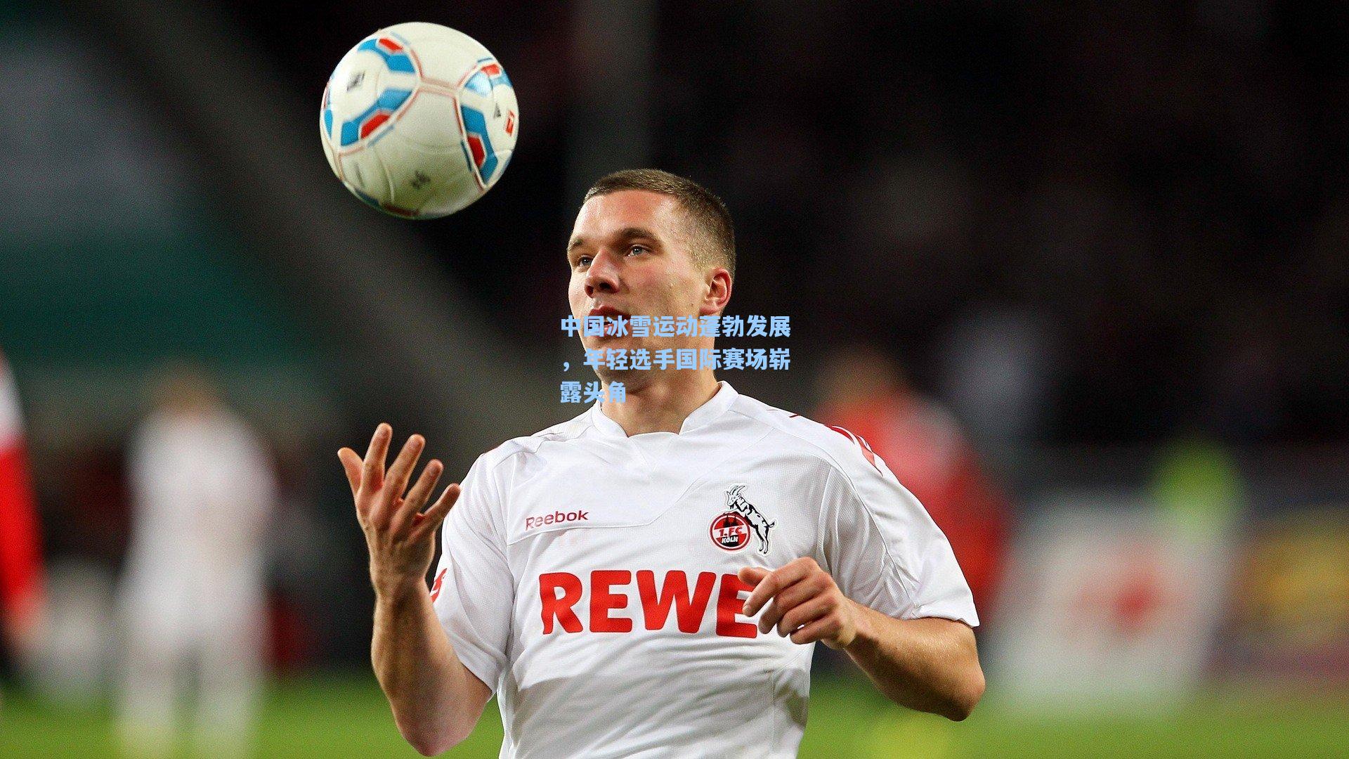 【pg模拟器】中国冰雪运动蓬勃发展，年轻选手国际赛场崭露头角