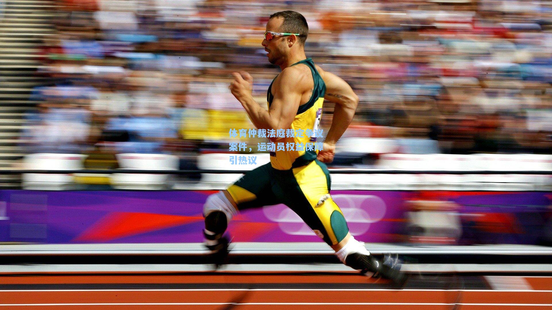 pg电子模拟器-体育仲裁法庭裁定争议案件，运动员权益保障引热议