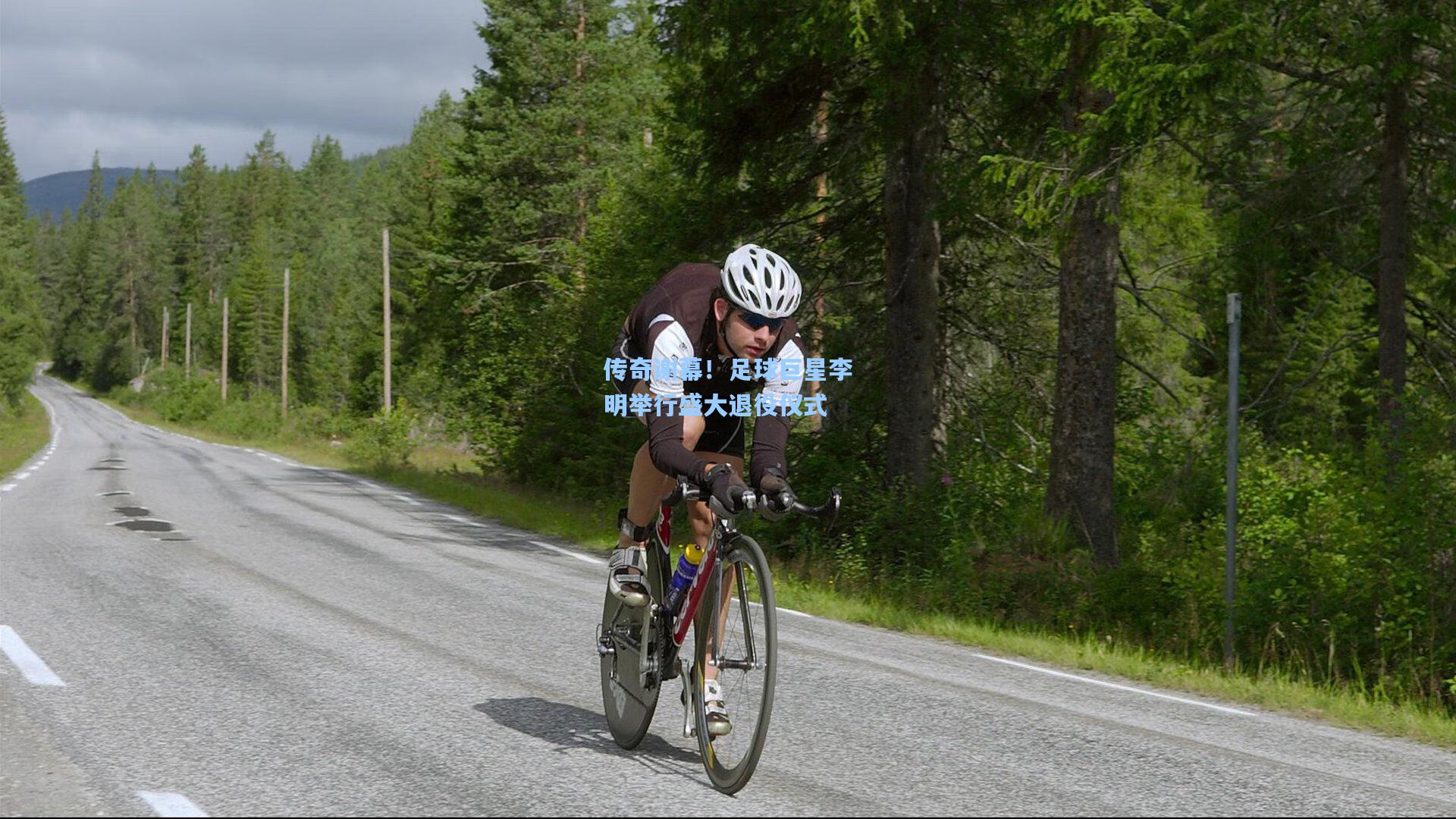 pg电子娱乐|传奇谢幕！足球巨星李明举行盛大退役仪式