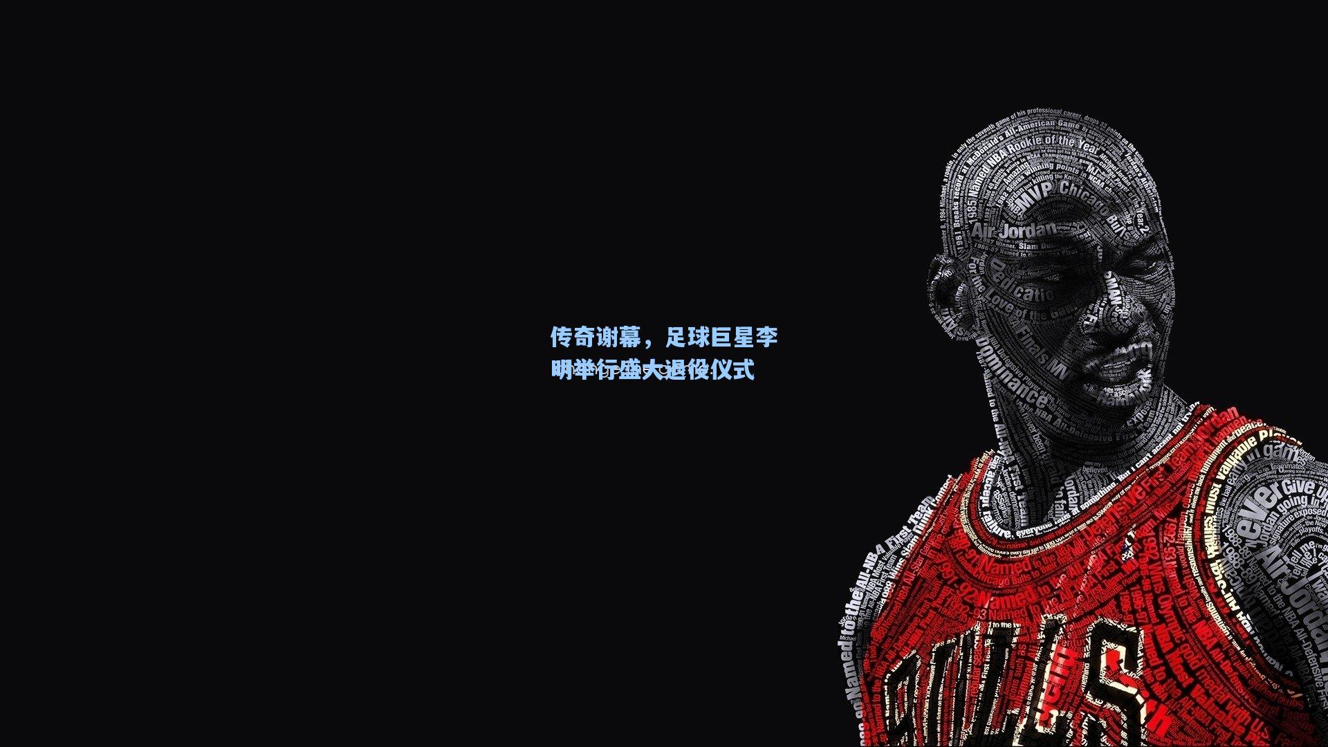 传奇谢幕，足球巨星李明举行盛大退役仪式