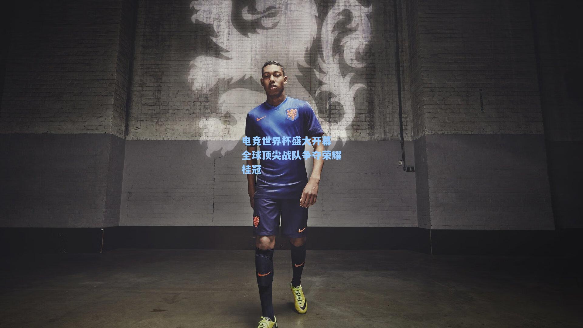 pg电子娱乐：电竞世界杯盛大开幕 全球顶尖战队争夺荣耀桂冠
