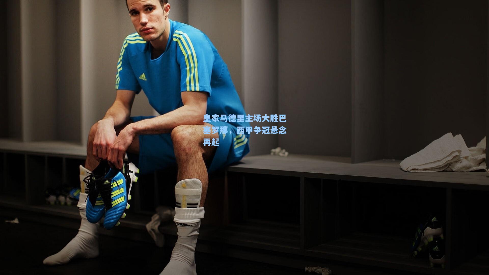 pg模拟器-皇家马德里主场大胜巴塞罗那，西甲争冠悬念再起