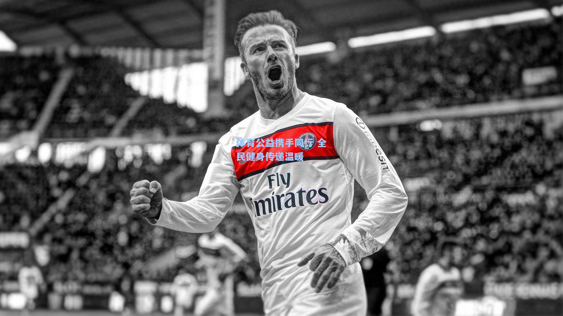 pg官方游戏|体育公益携手同行 全民健身传递温暖