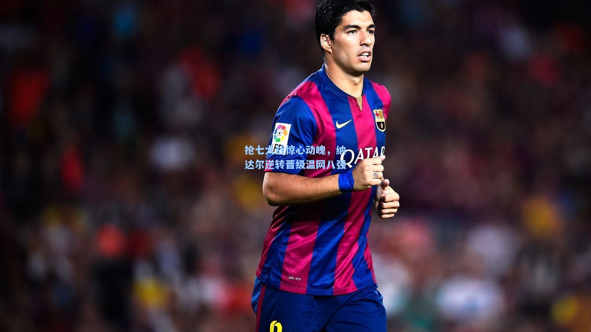 pg模拟器_抢七大战惊心动魄，纳达尔逆转晋级温网八强