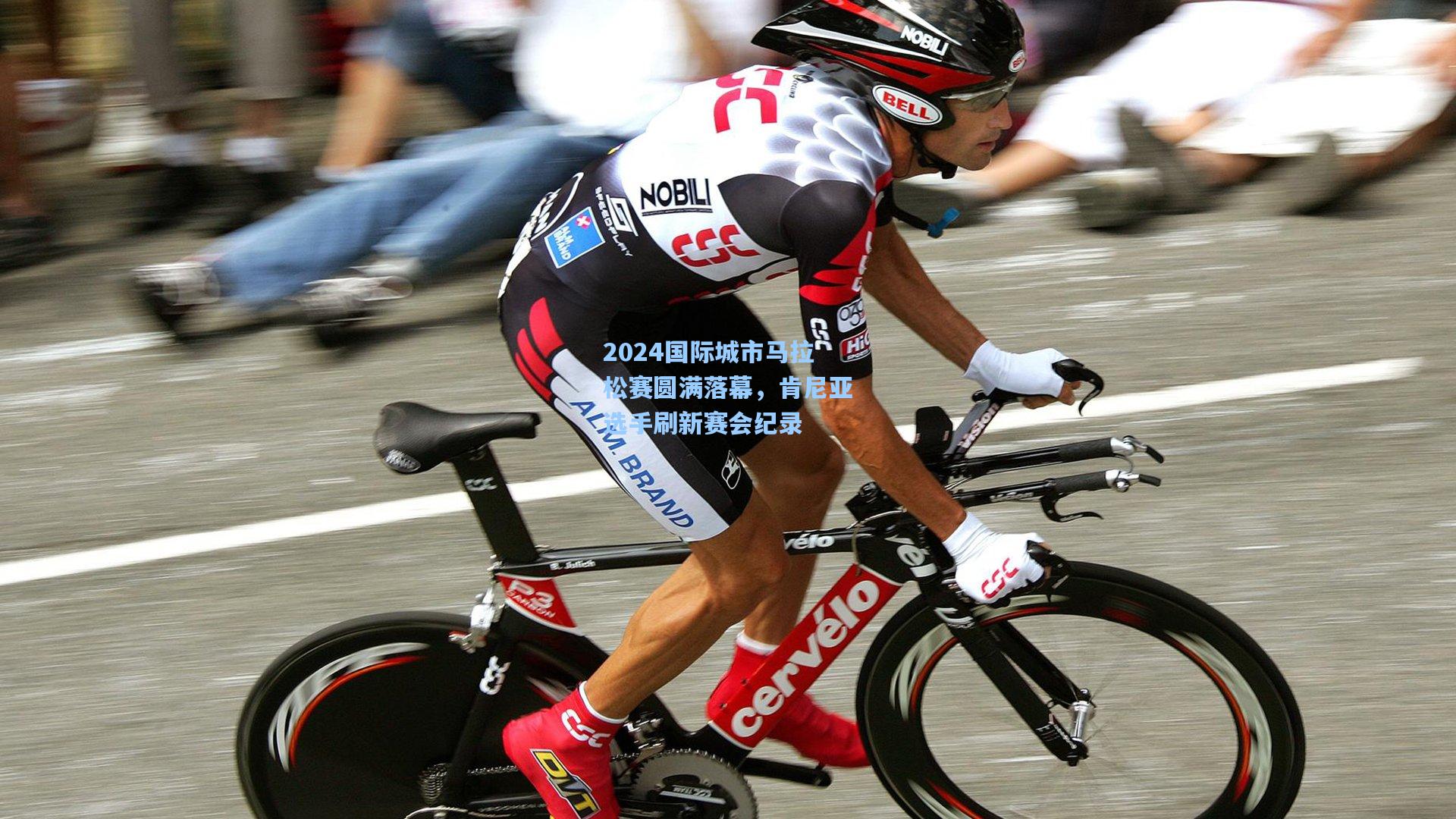 【pg试玩平台】2024国际城市马拉松赛圆满落幕，肯尼亚选手刷新赛会纪录