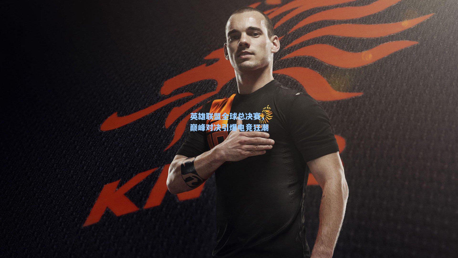 pg官方游戏_英雄联盟全球总决赛，巅峰对决引爆电竞狂潮