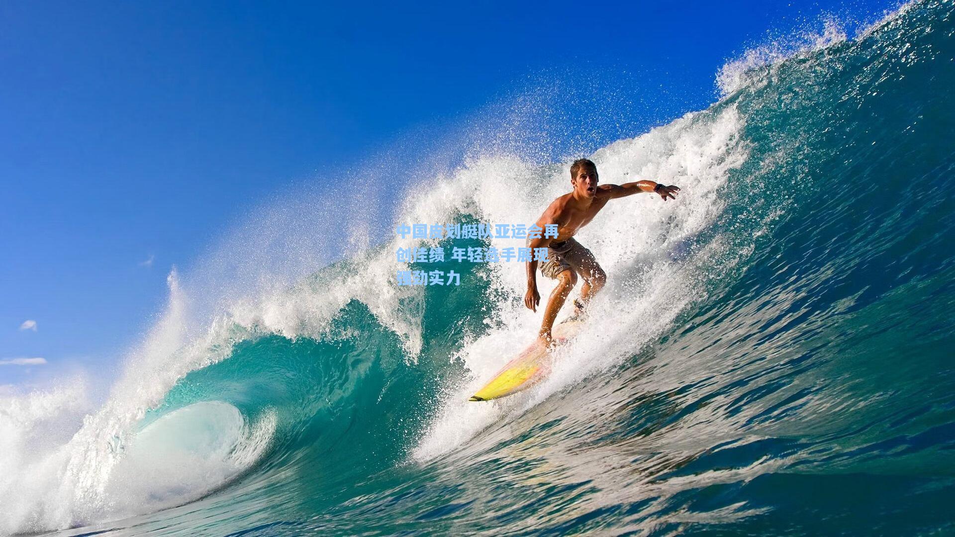 中国皮划艇队亚运会再创佳绩 年轻选手展现强劲实力