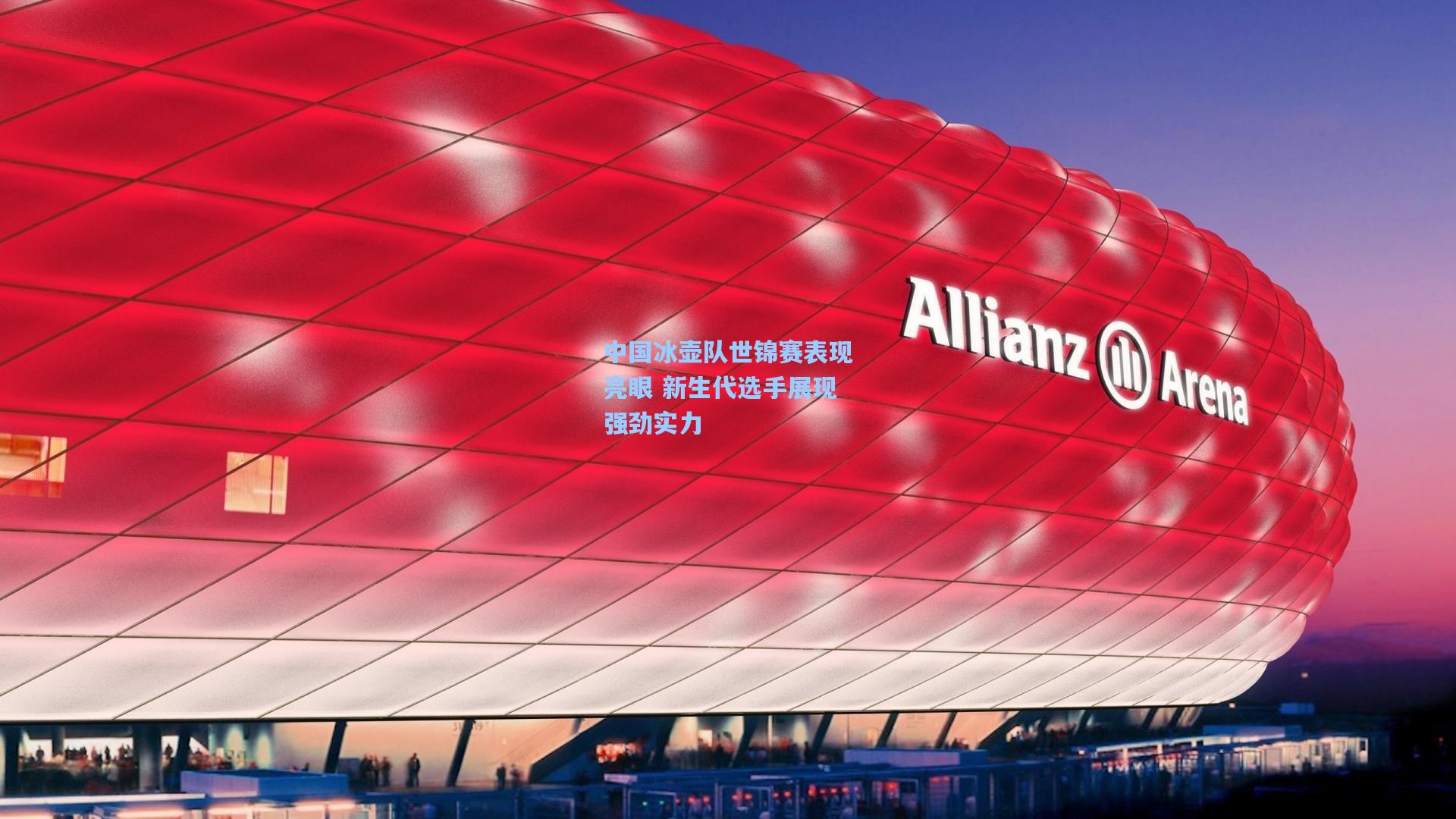 中国冰壶队世锦赛表现亮眼 新生代选手展现强劲实力