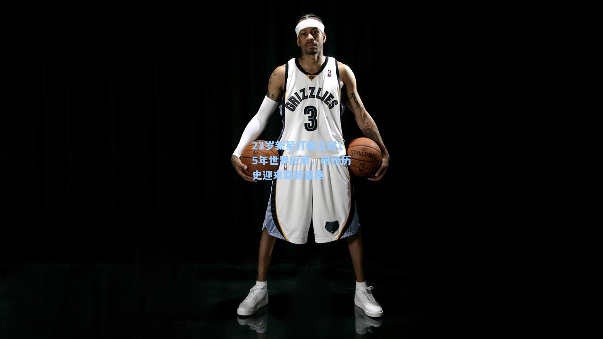 23岁新星打破尘封15年世界纪录，田径历史迎来崭新篇章
