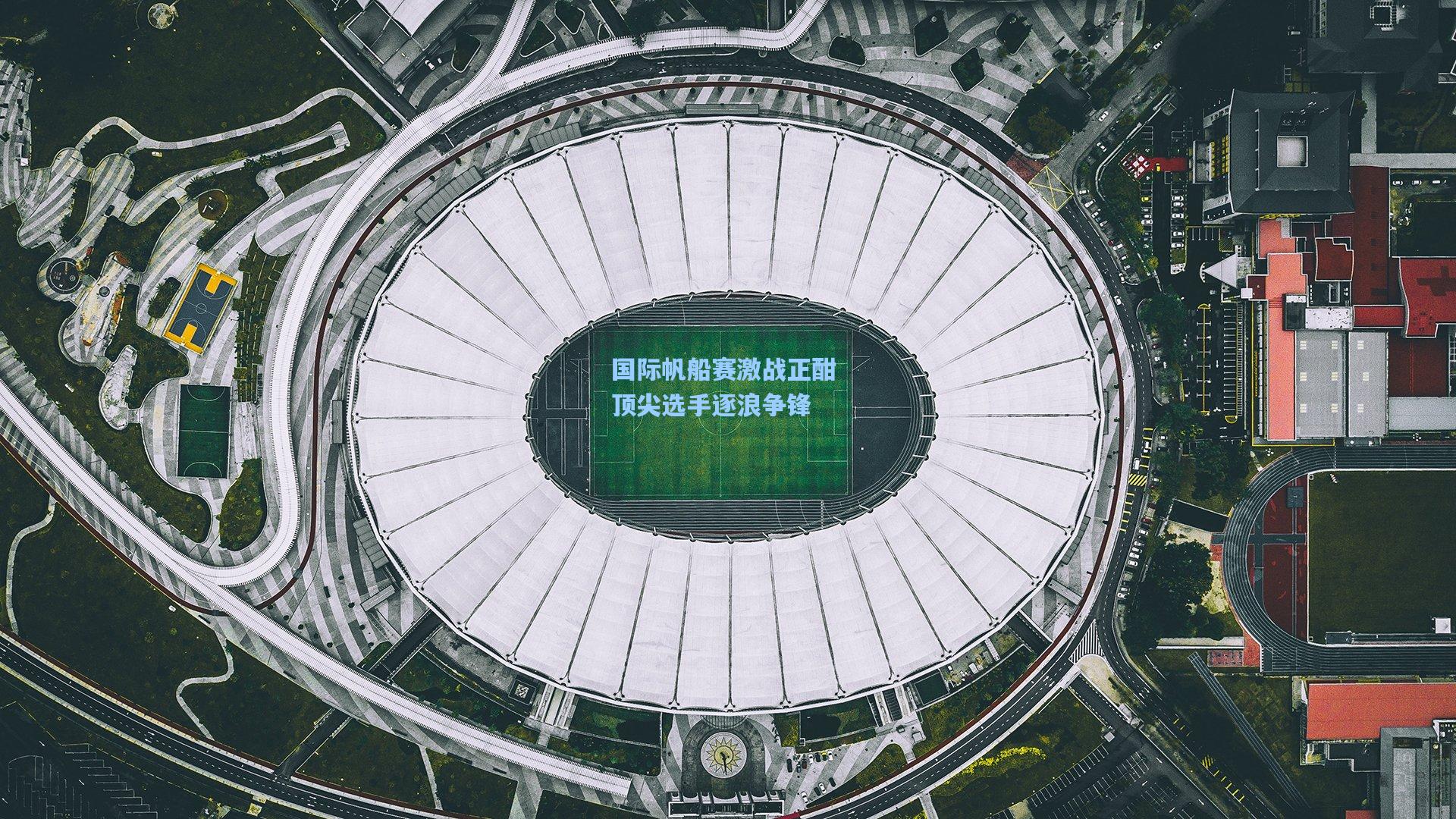 国际帆船赛激战正酣 顶尖选手逐浪争锋
