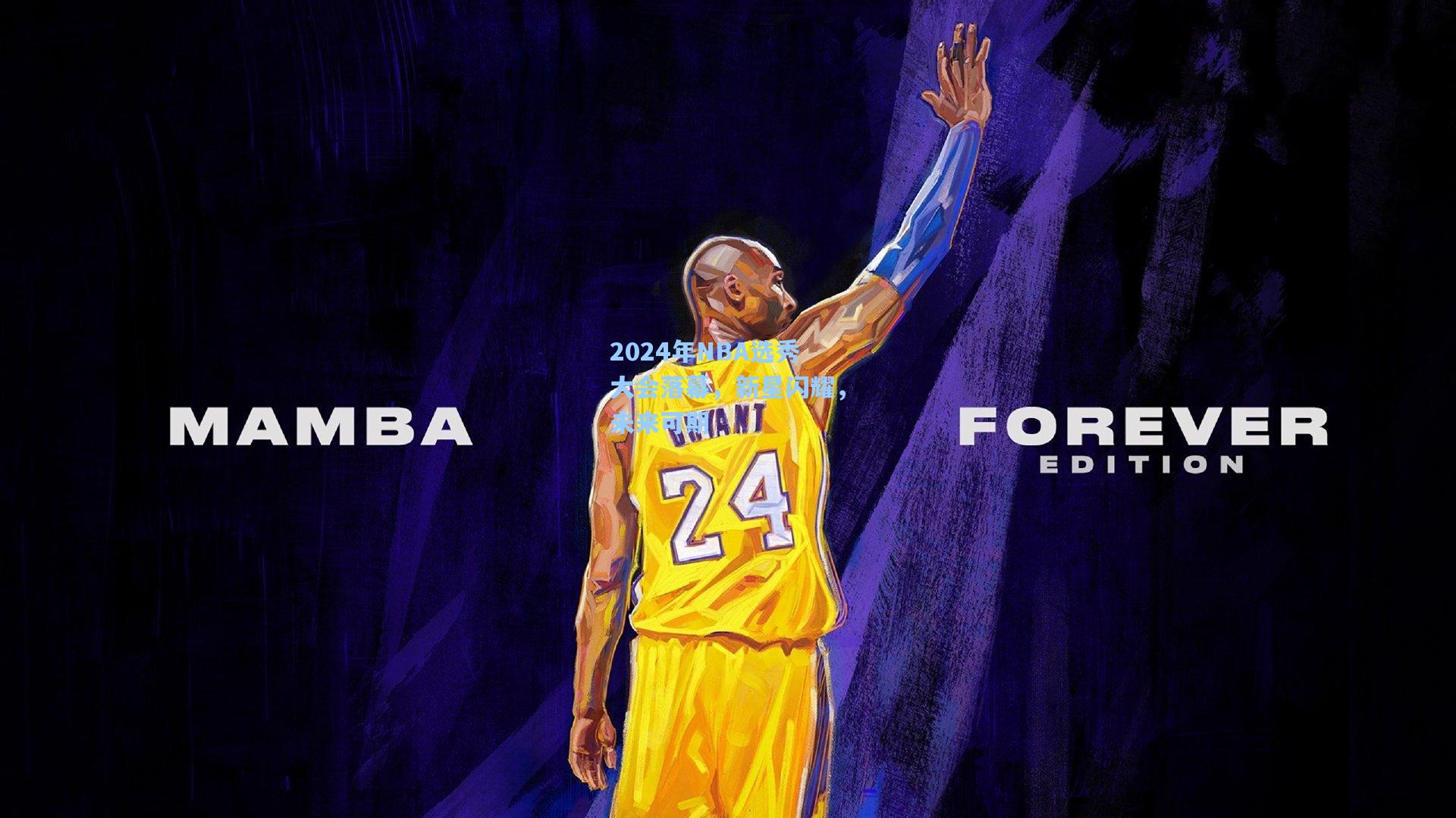 2024年NBA选秀大会落幕，新星闪耀，未来可期
