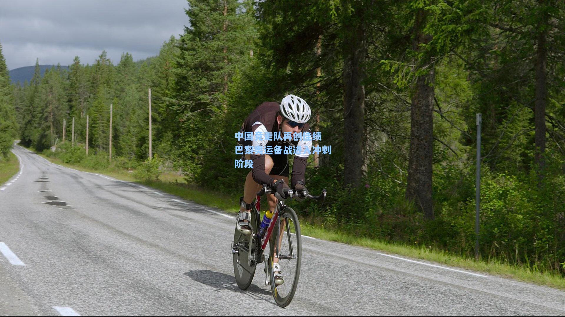 pg试玩平台：中国竞走队再创佳绩 巴黎奥运备战进入冲刺阶段