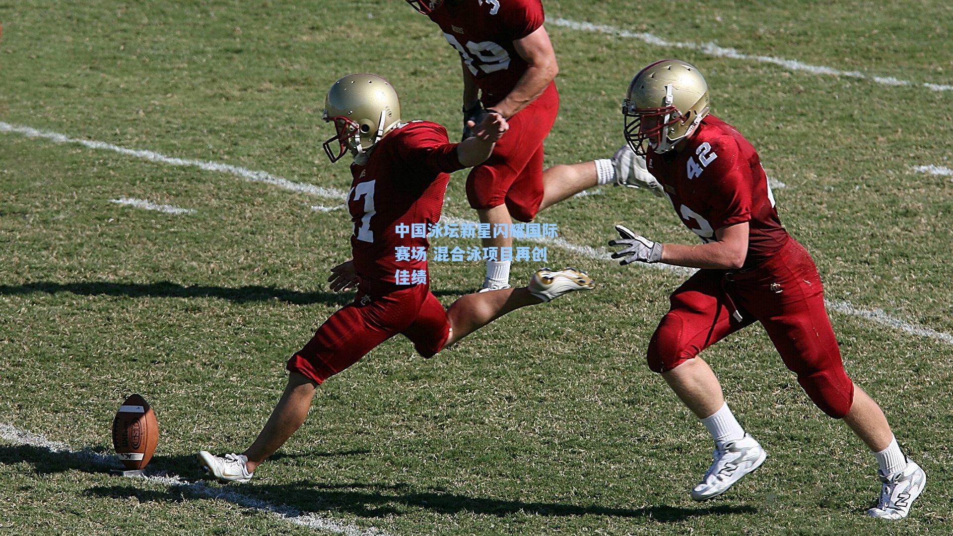 pg试玩平台：中国泳坛新星闪耀国际赛场 混合泳项目再创佳绩