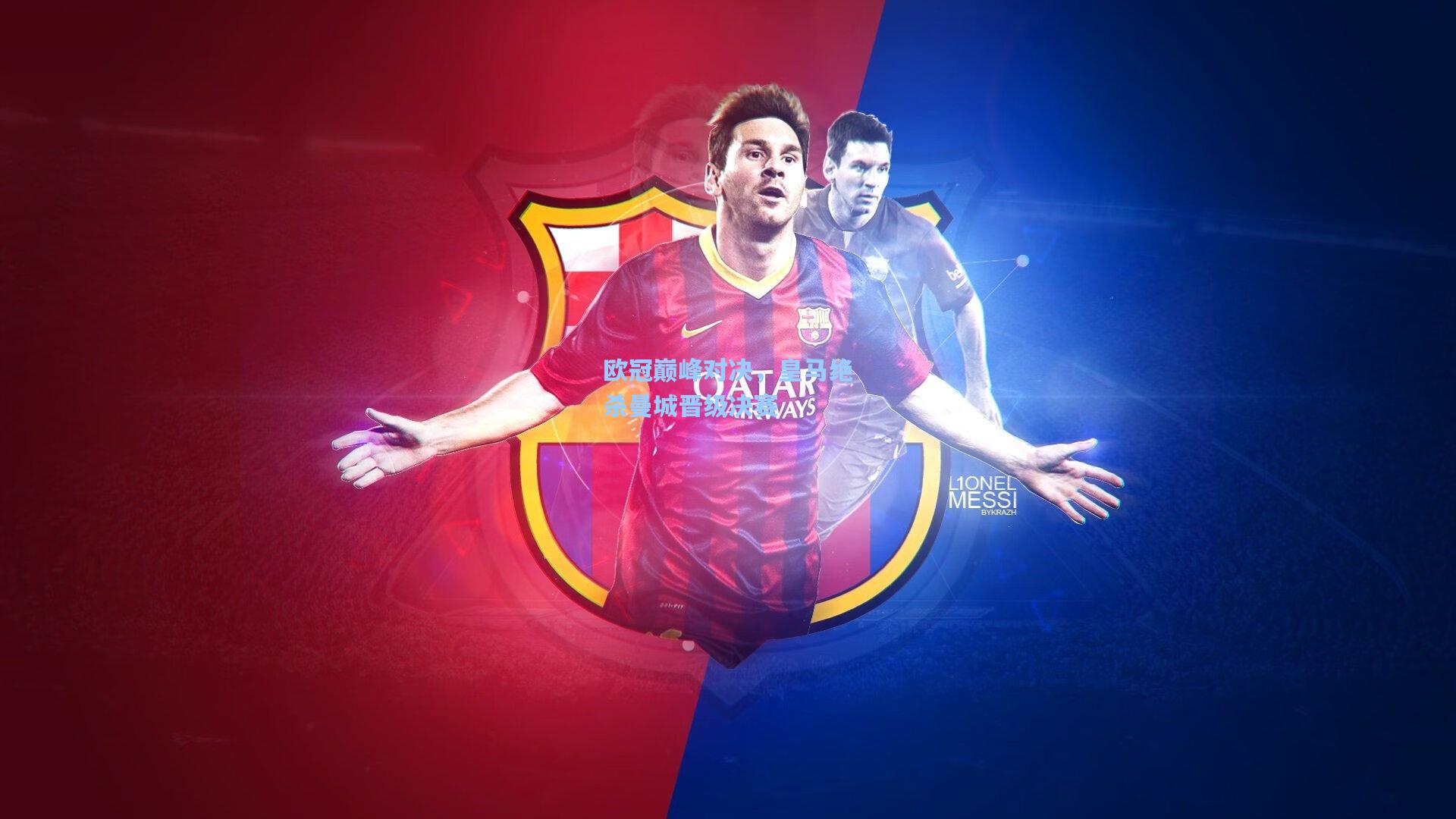 pg试玩平台：欧冠巅峰对决，皇马绝杀曼城晋级决赛