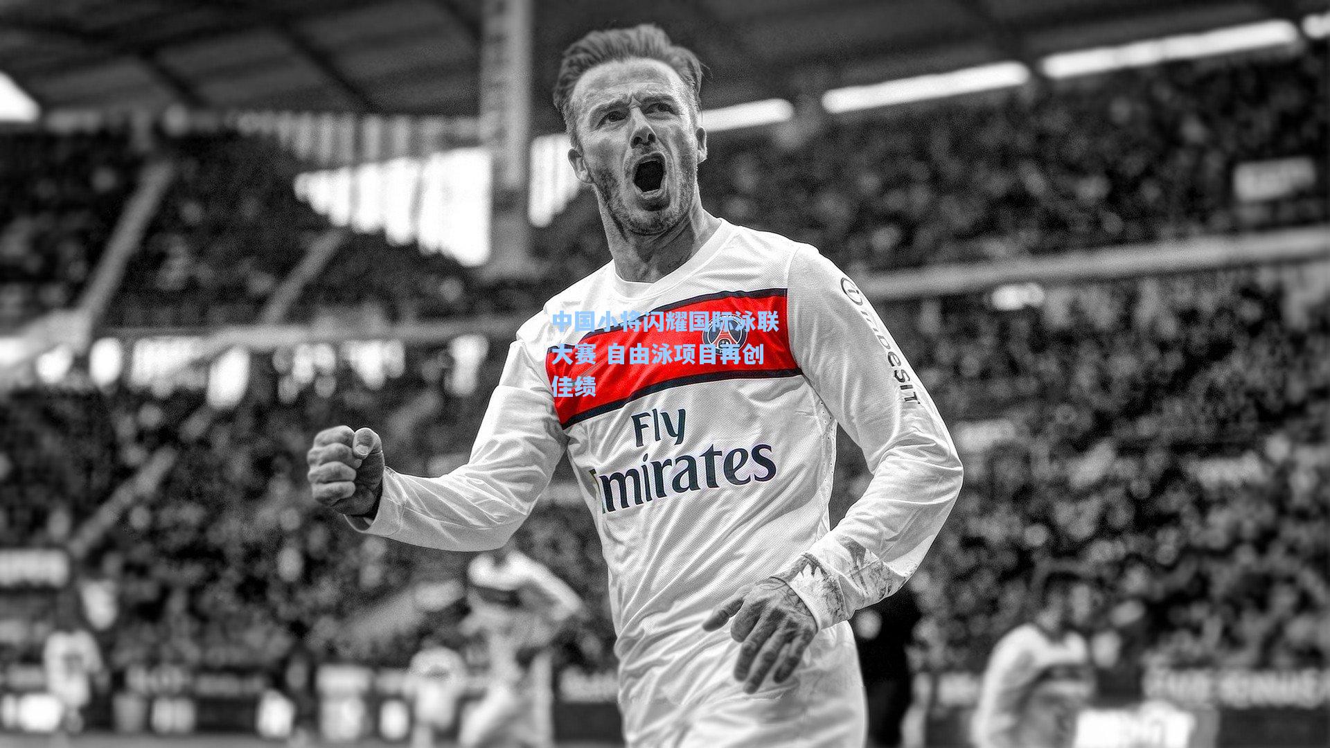 pg电子模拟器-中国小将闪耀国际泳联大赛 自由泳项目再创佳绩