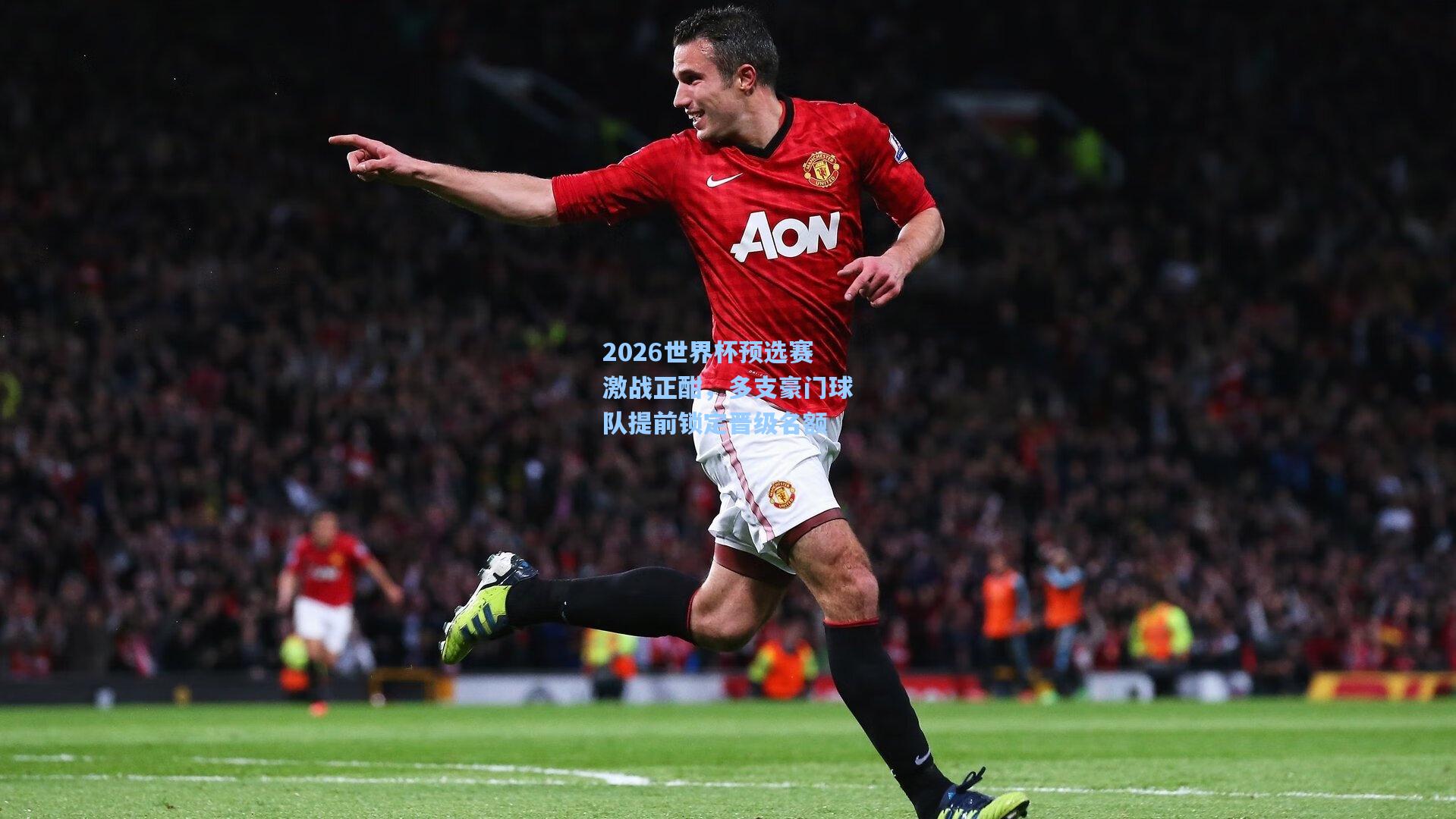 【pg电子模拟器】2026世界杯预选赛激战正酣，多支豪门球队提前锁定晋级名额
