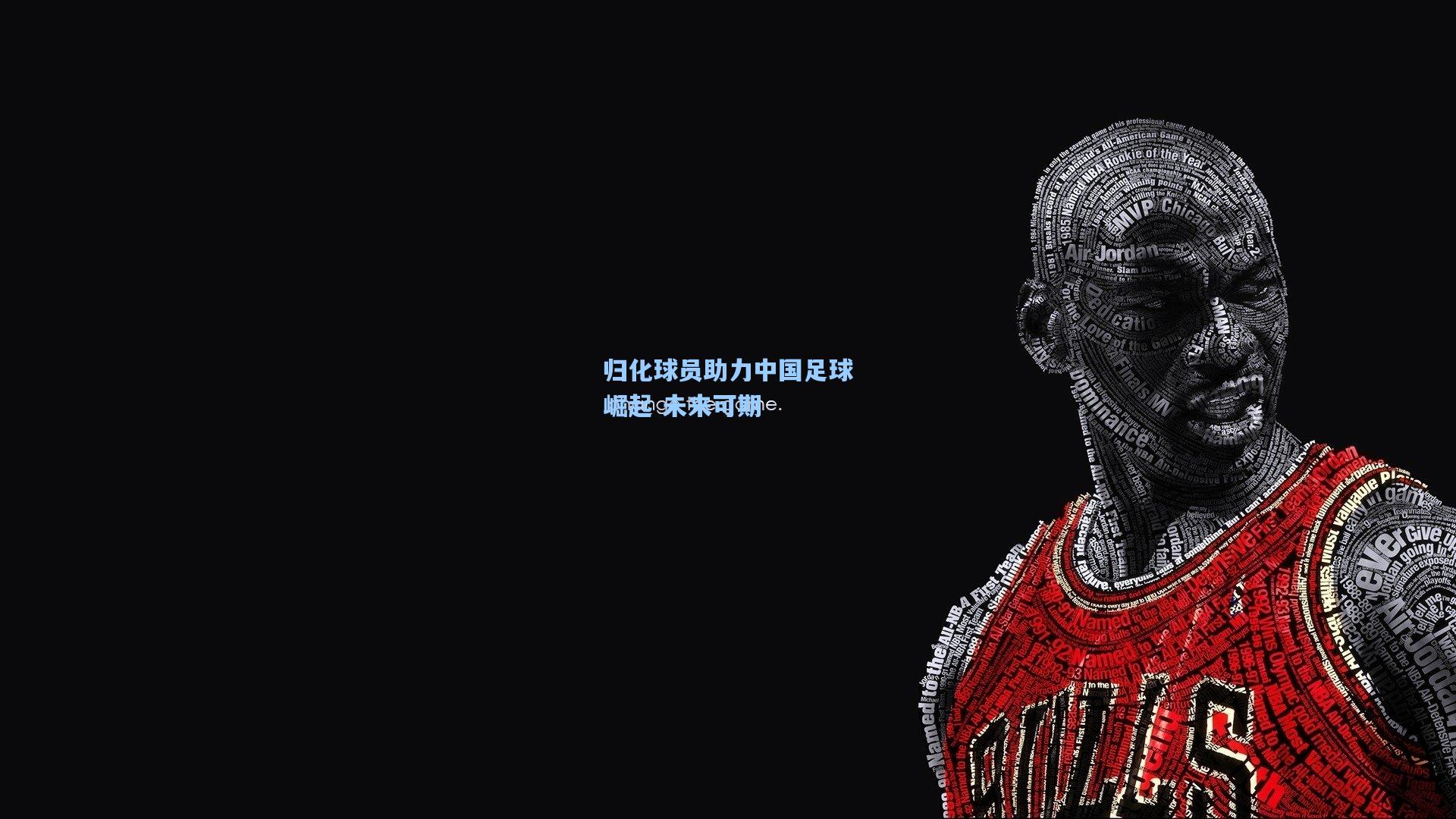 归化球员助力中国足球崛起 未来可期